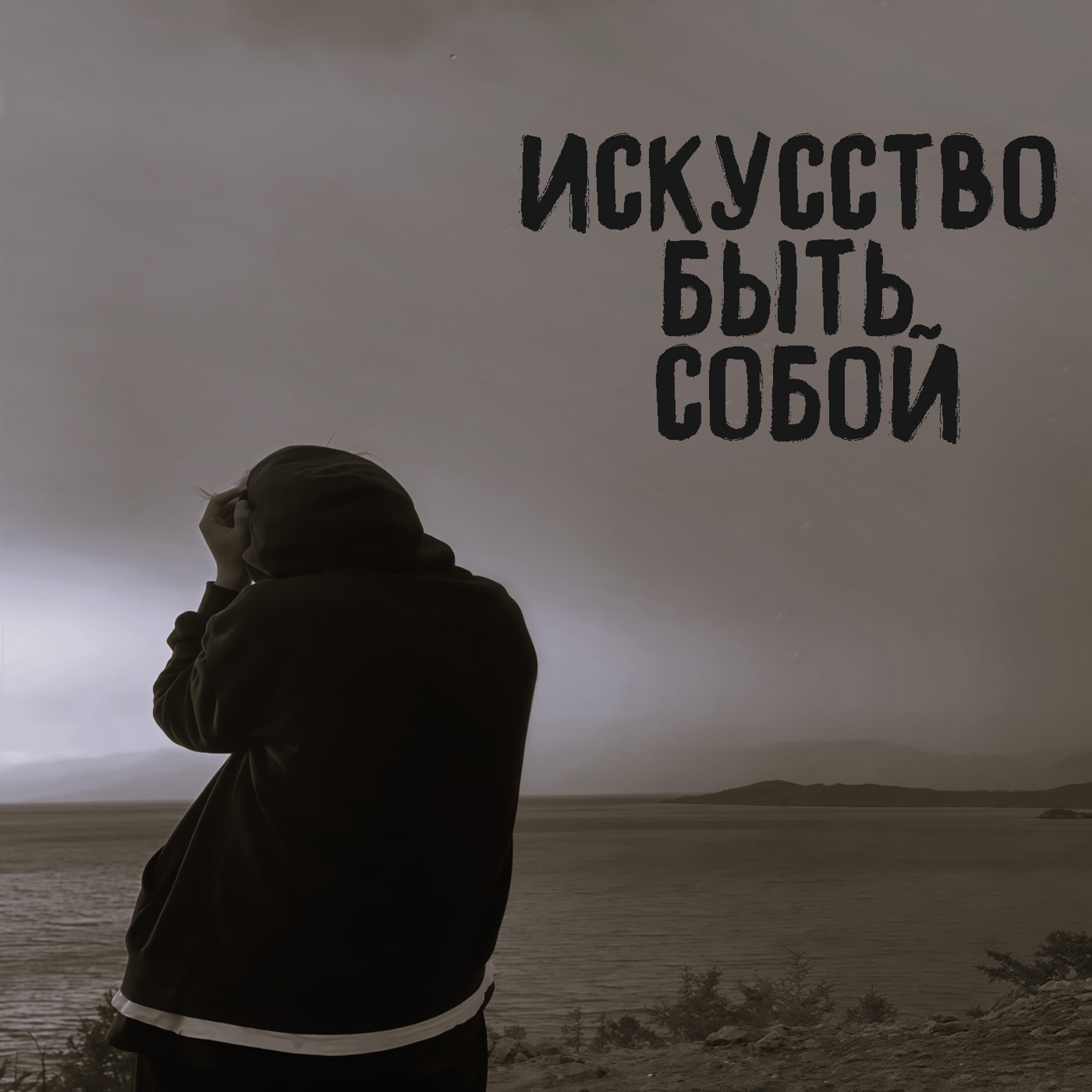 Релиз Искусство быть собой