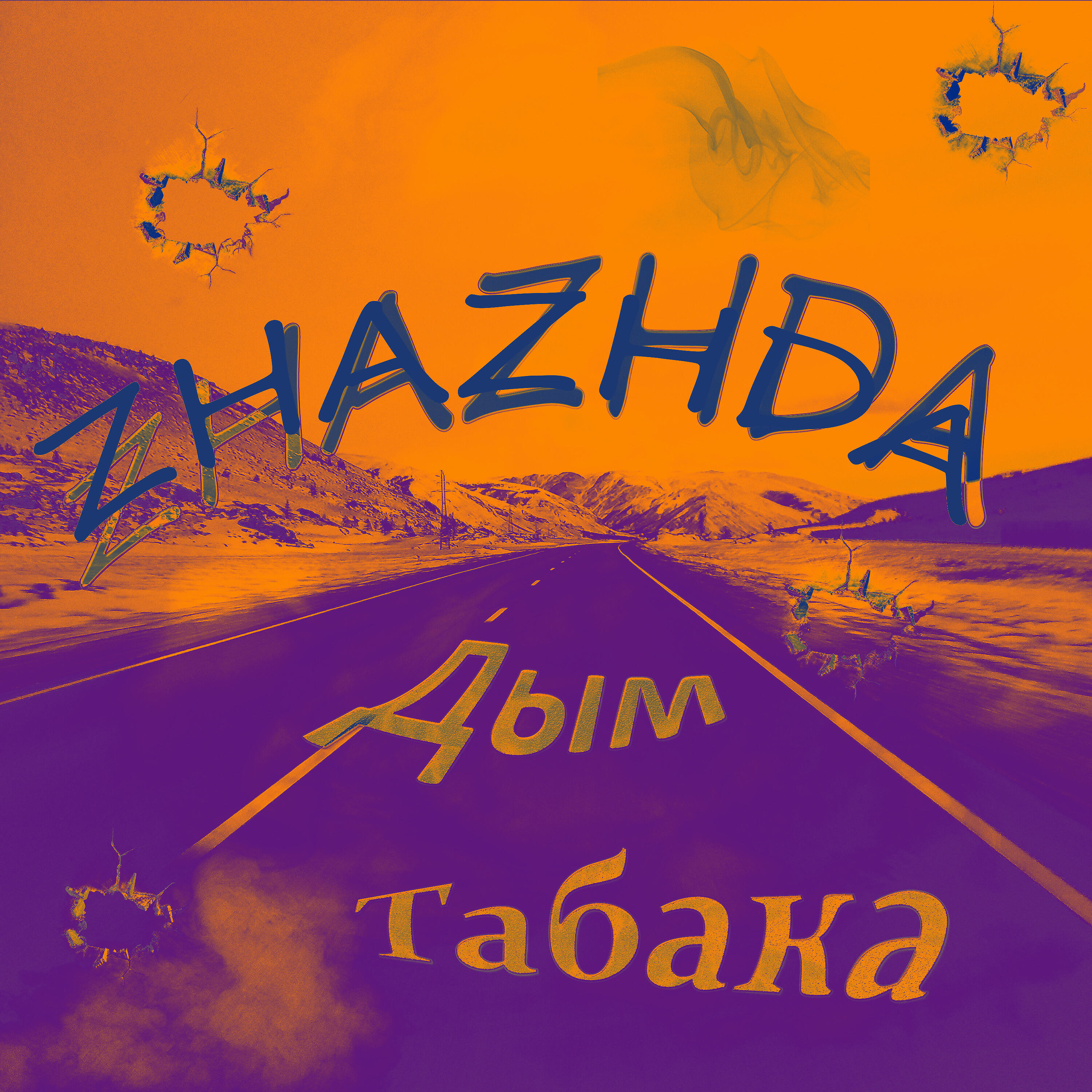 Релиз Дым табака