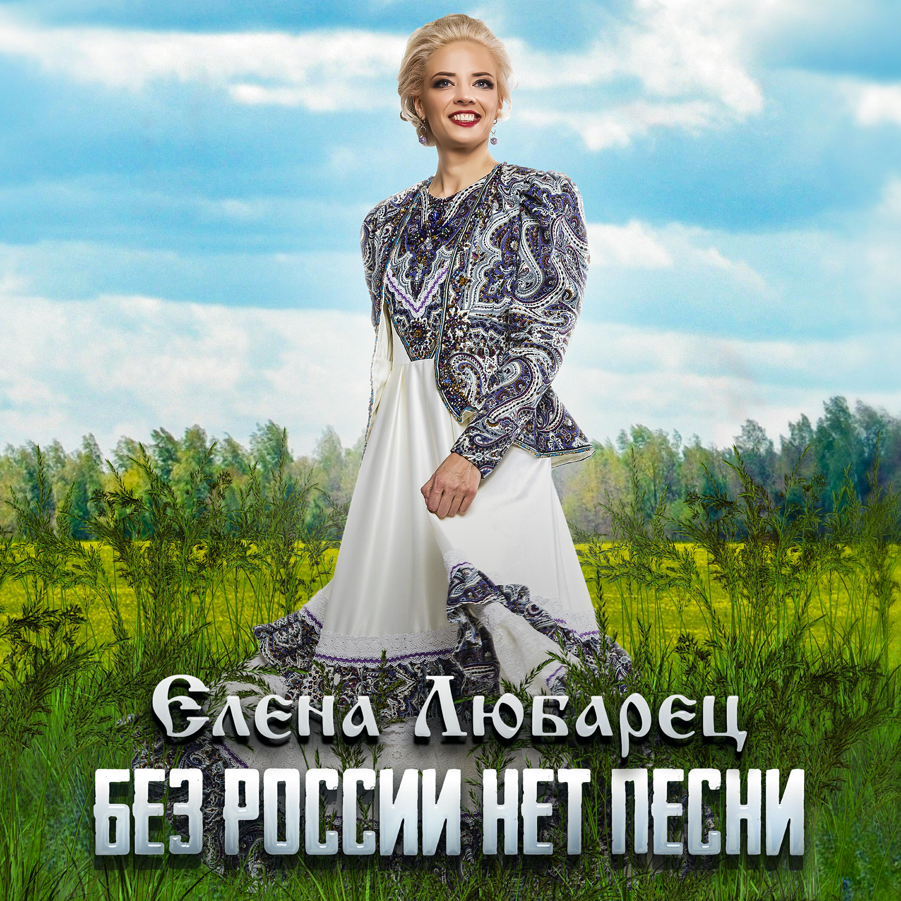 Релиз Без России нет песни