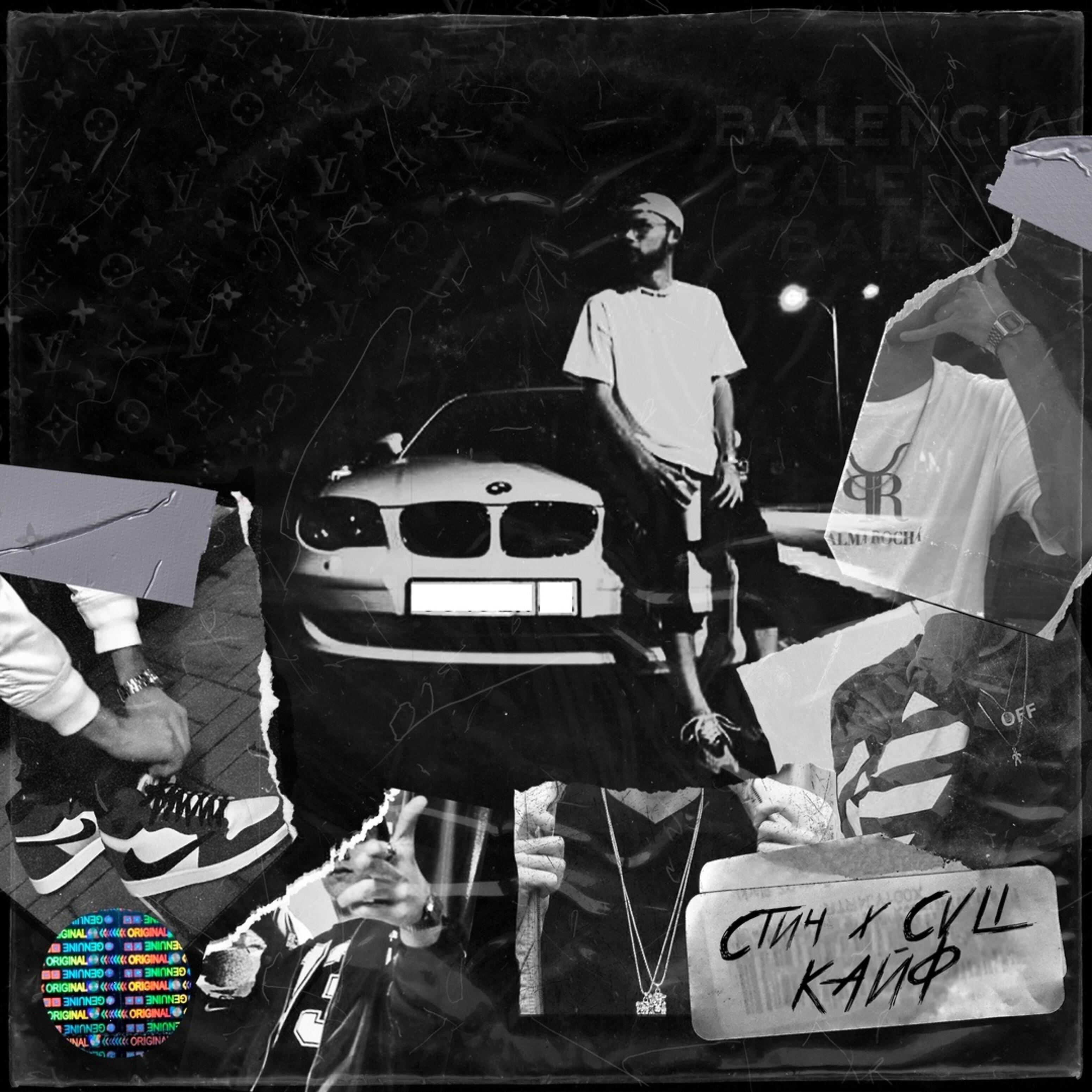 Постер альбома Кайф (feat. Cvli)