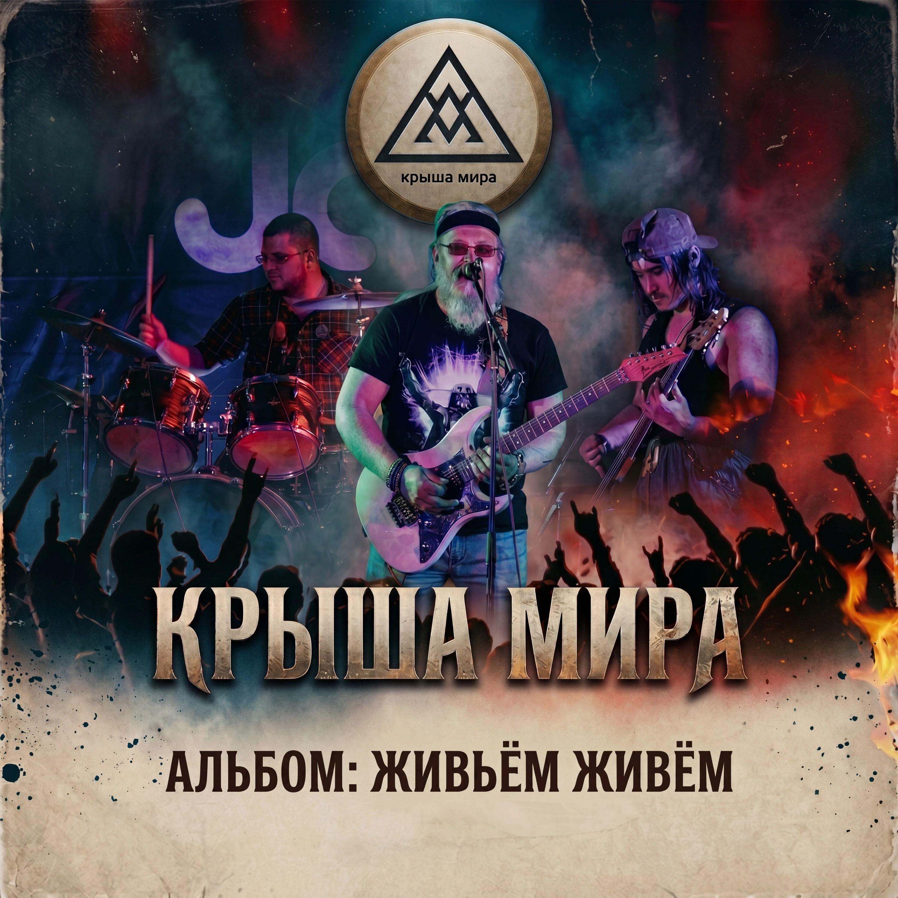 Крыша мира