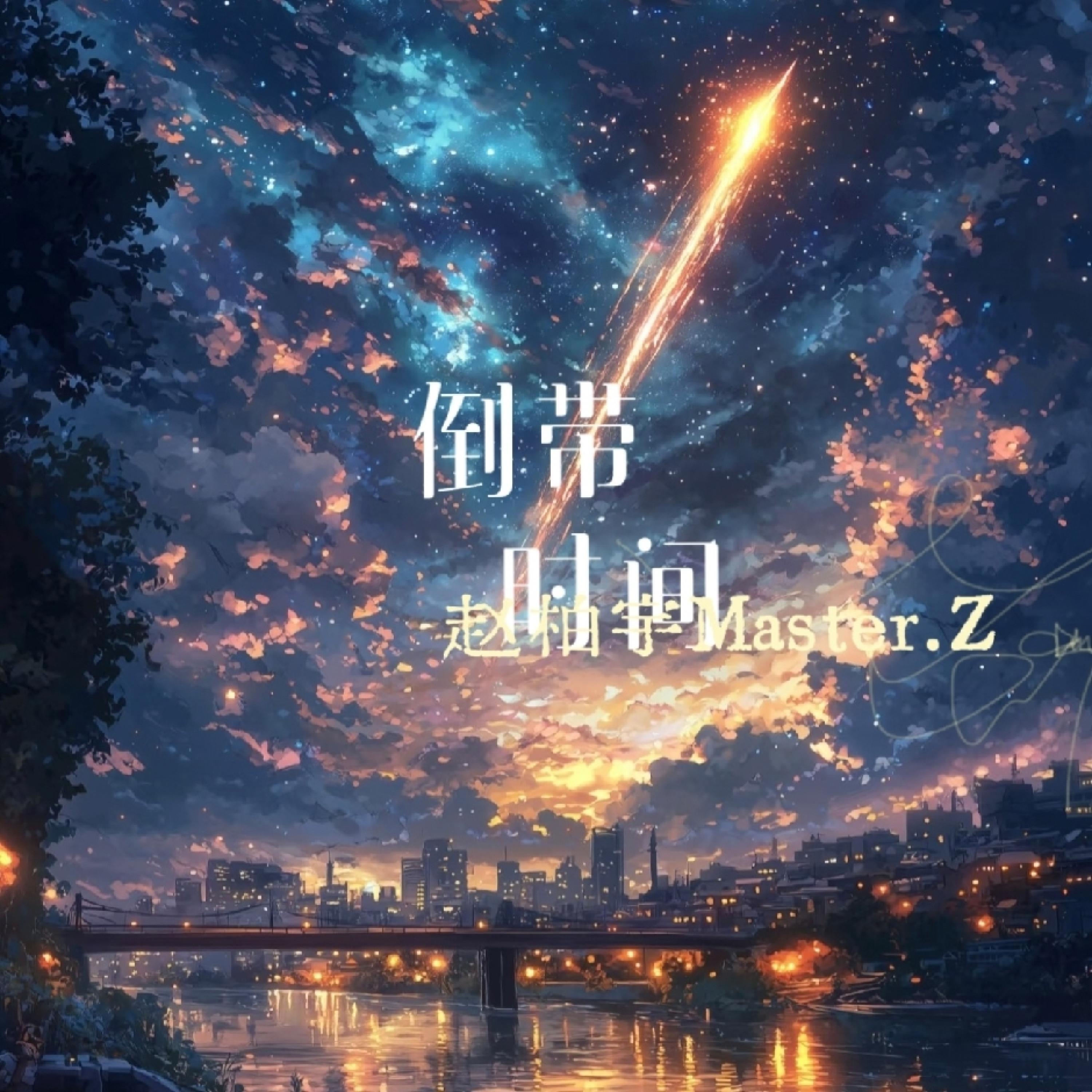 Релиз 倒带时间
