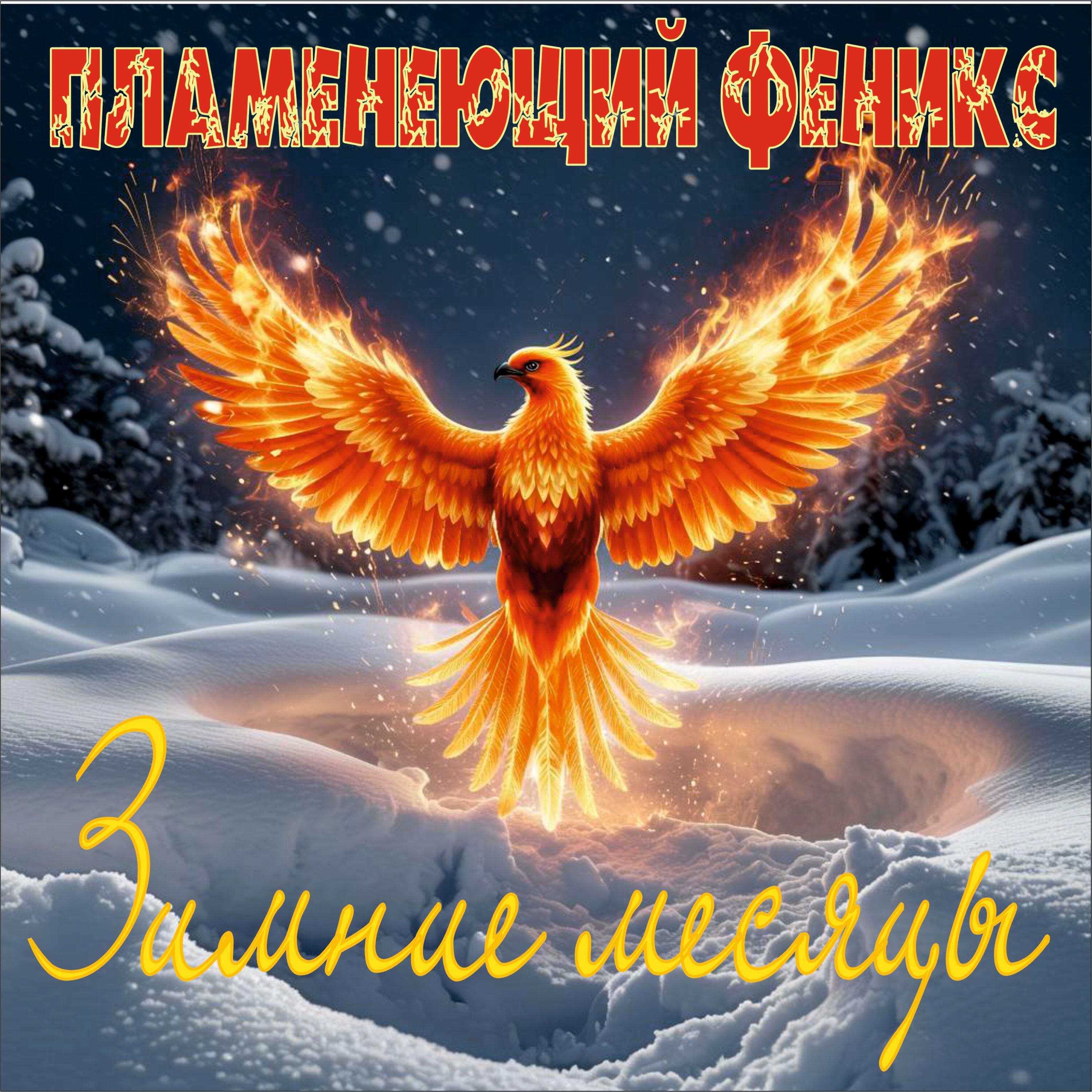 Релиз Зимние месяцы
