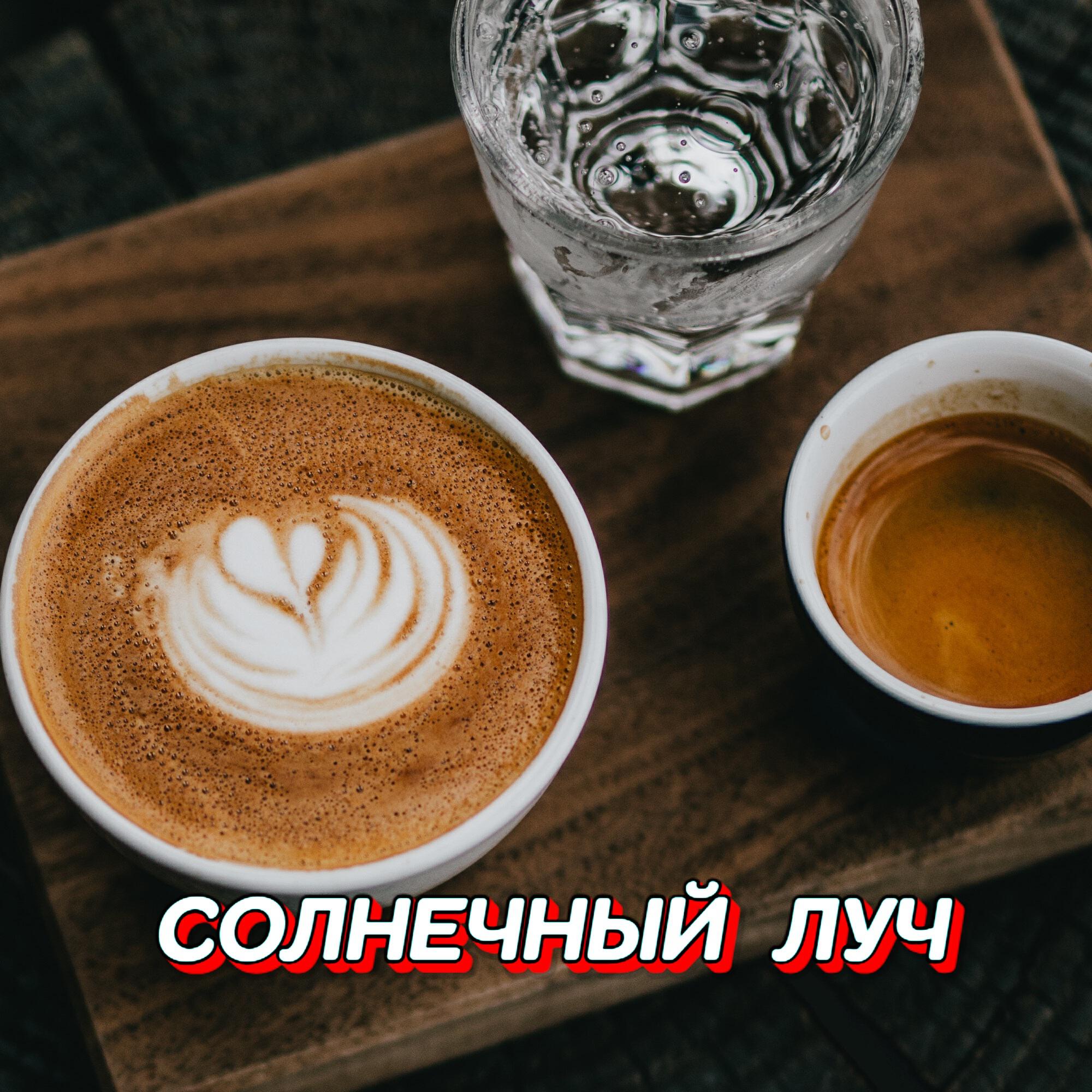 Релиз СОЛНЕЧНЫЙ ЛУЧ