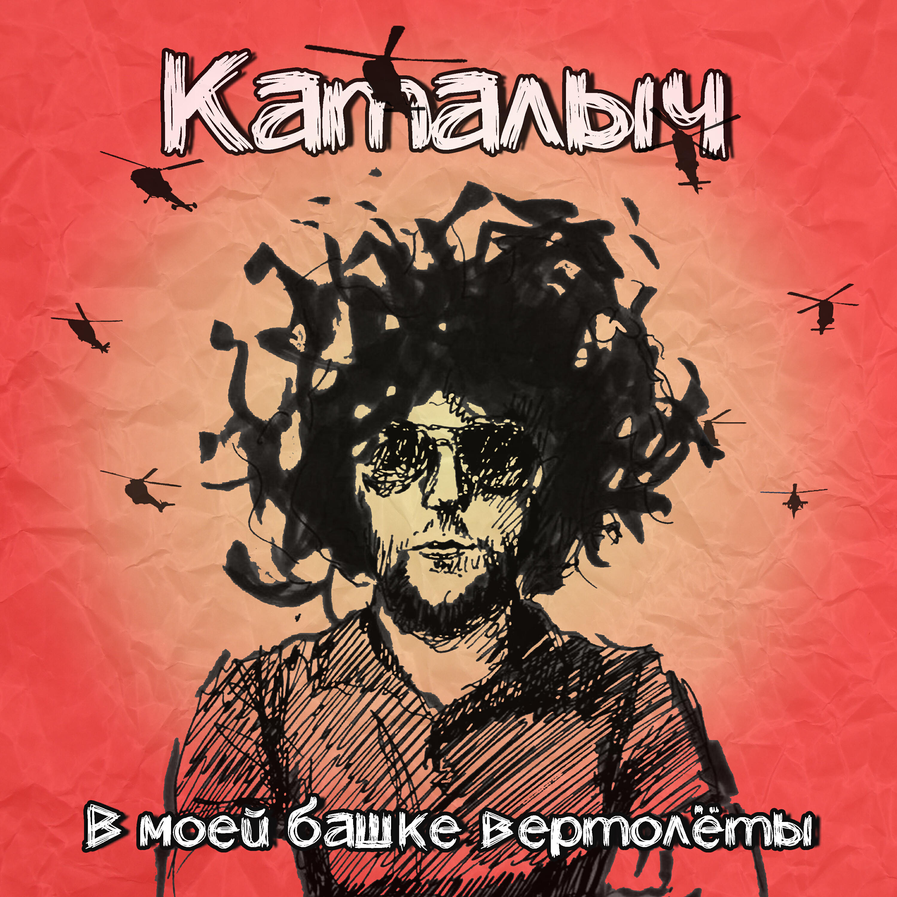 Релиз В моей башке вертолеты