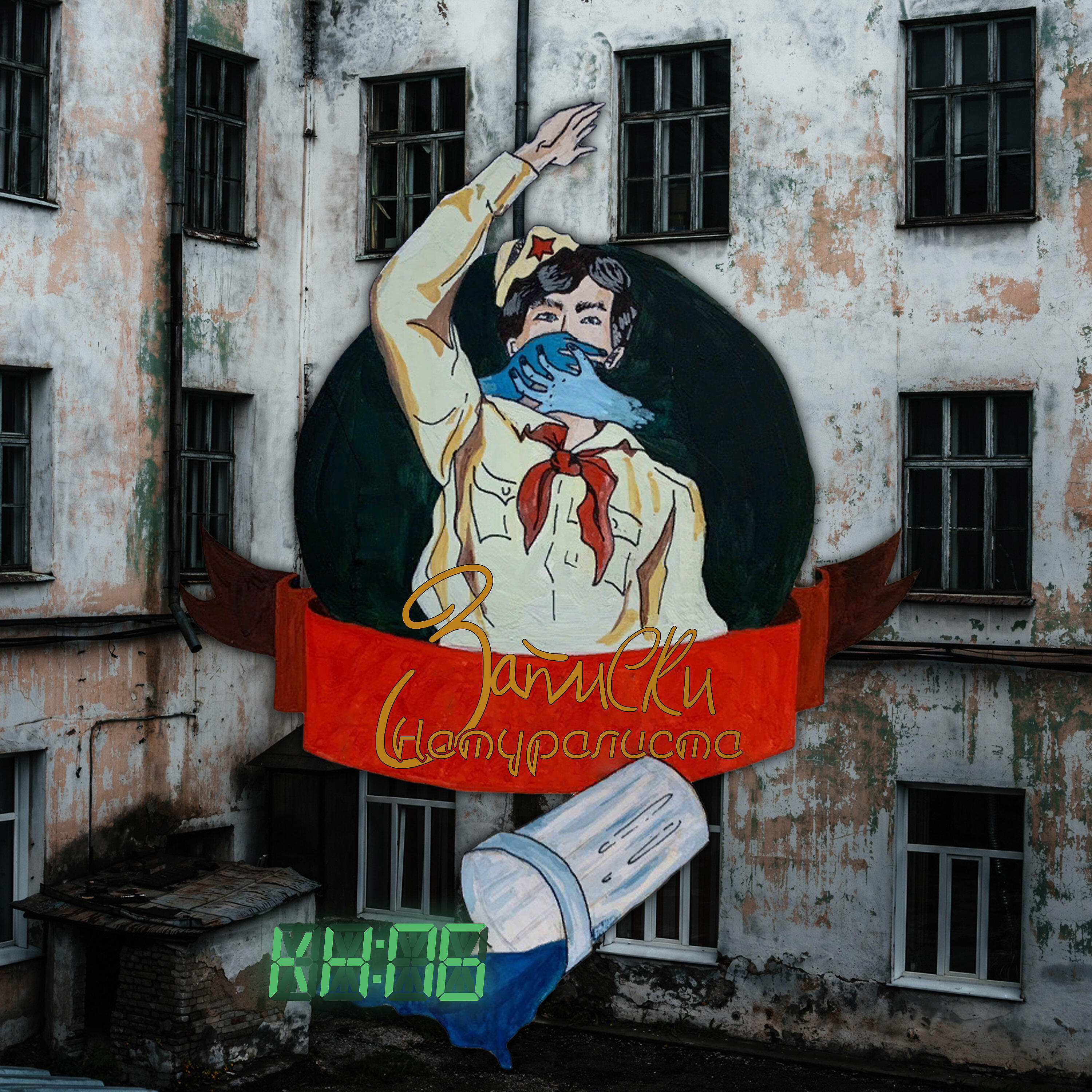 Релиз Записки натуралиста