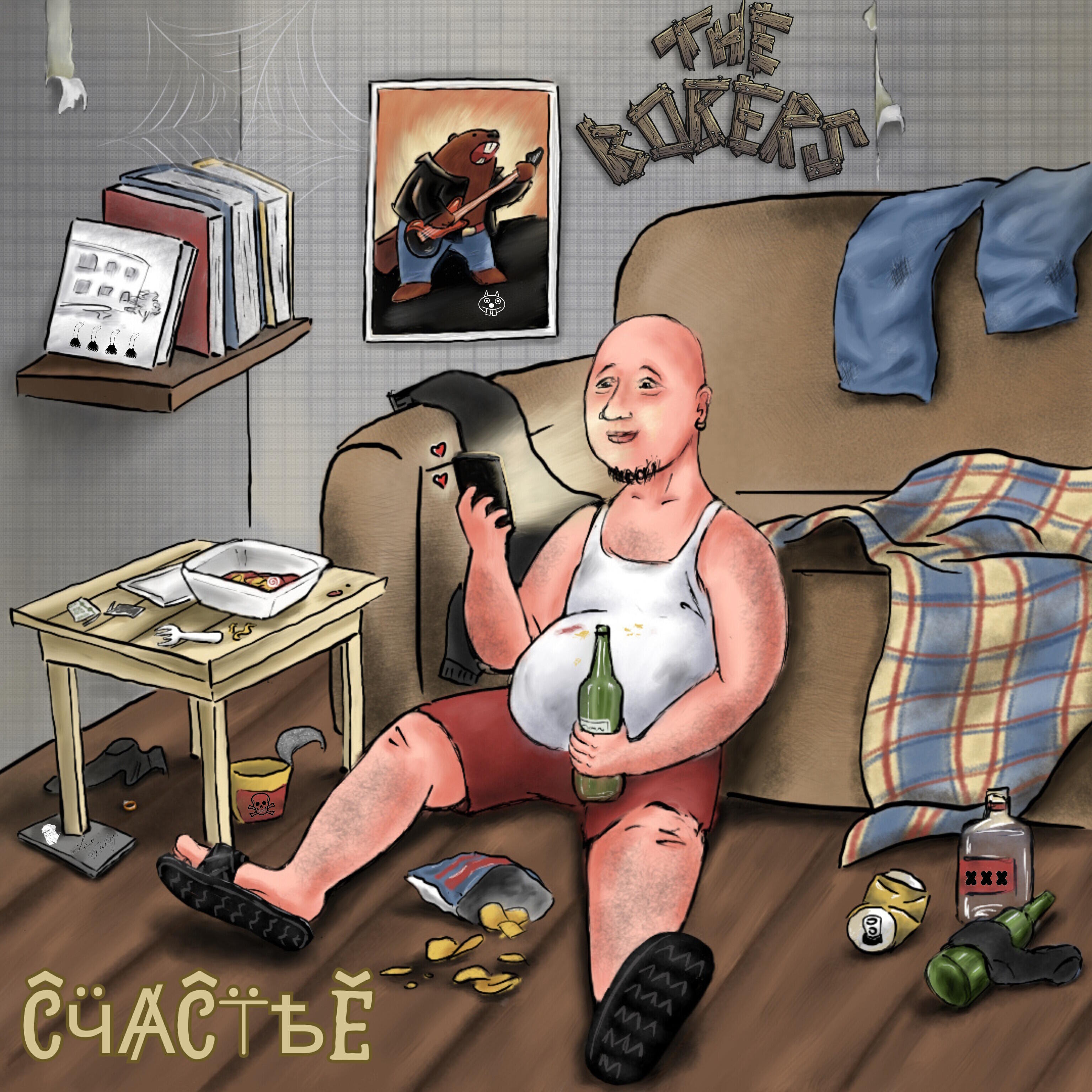 Постер альбома Счастье