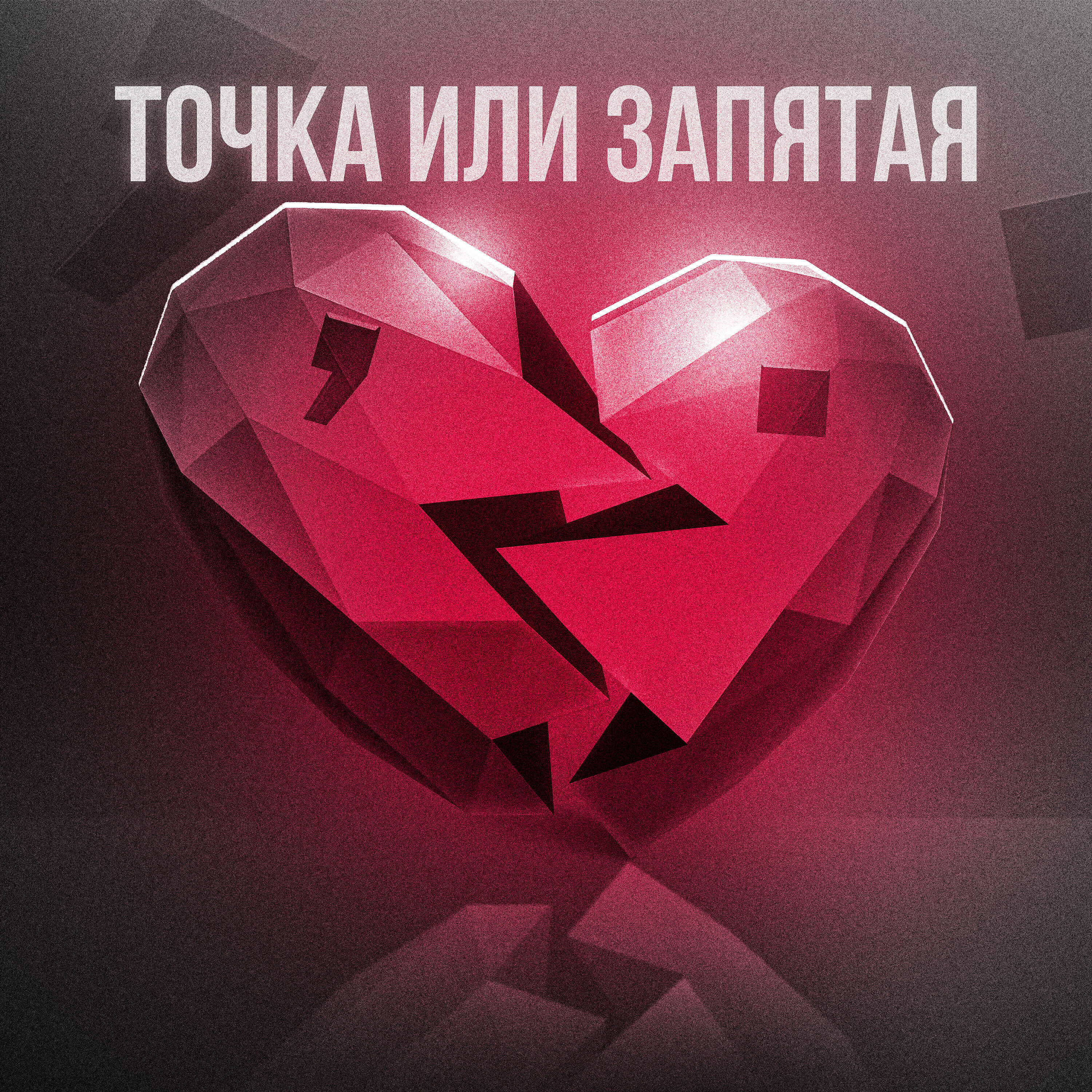 Постер альбома Точка или запятая