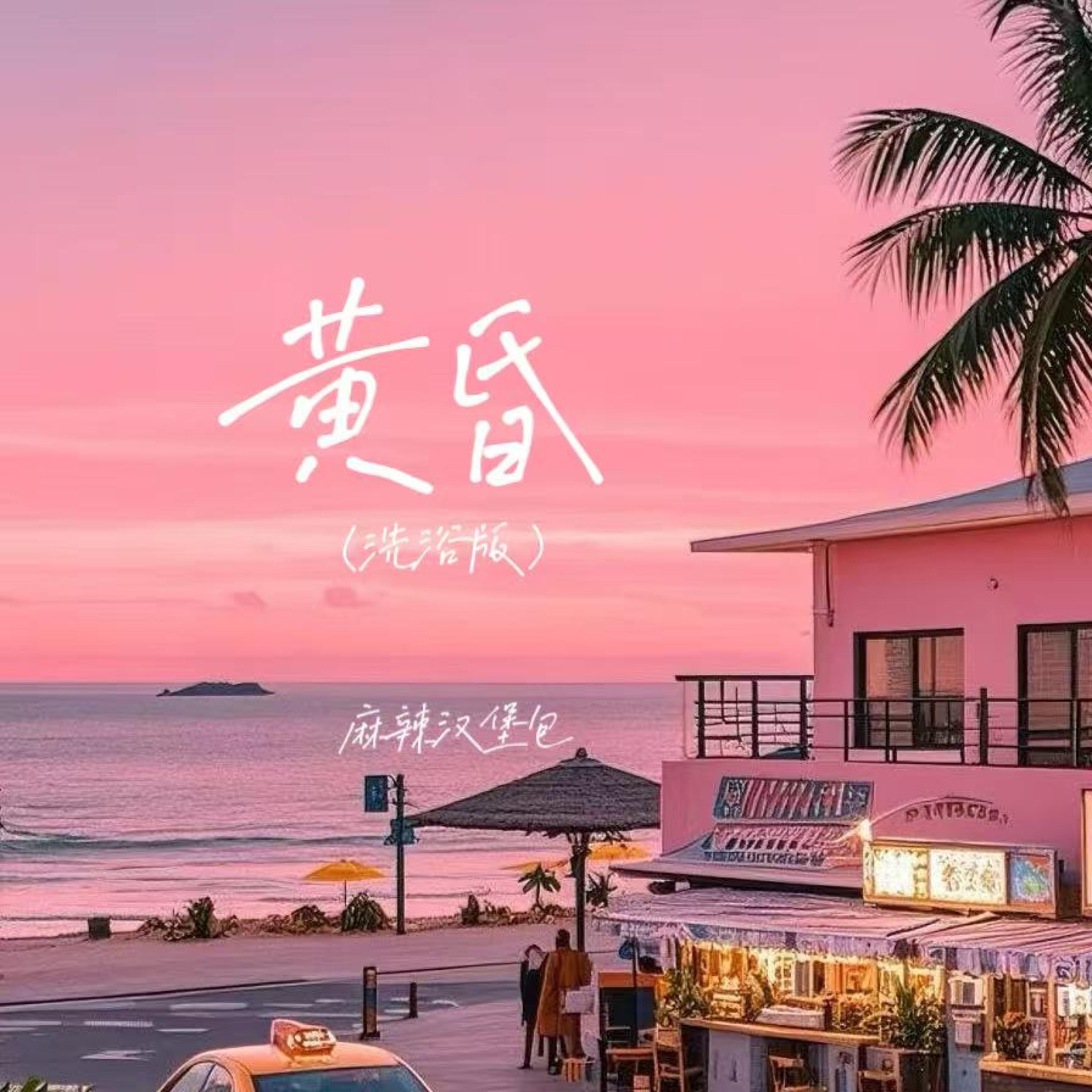 Релиз 黄昏