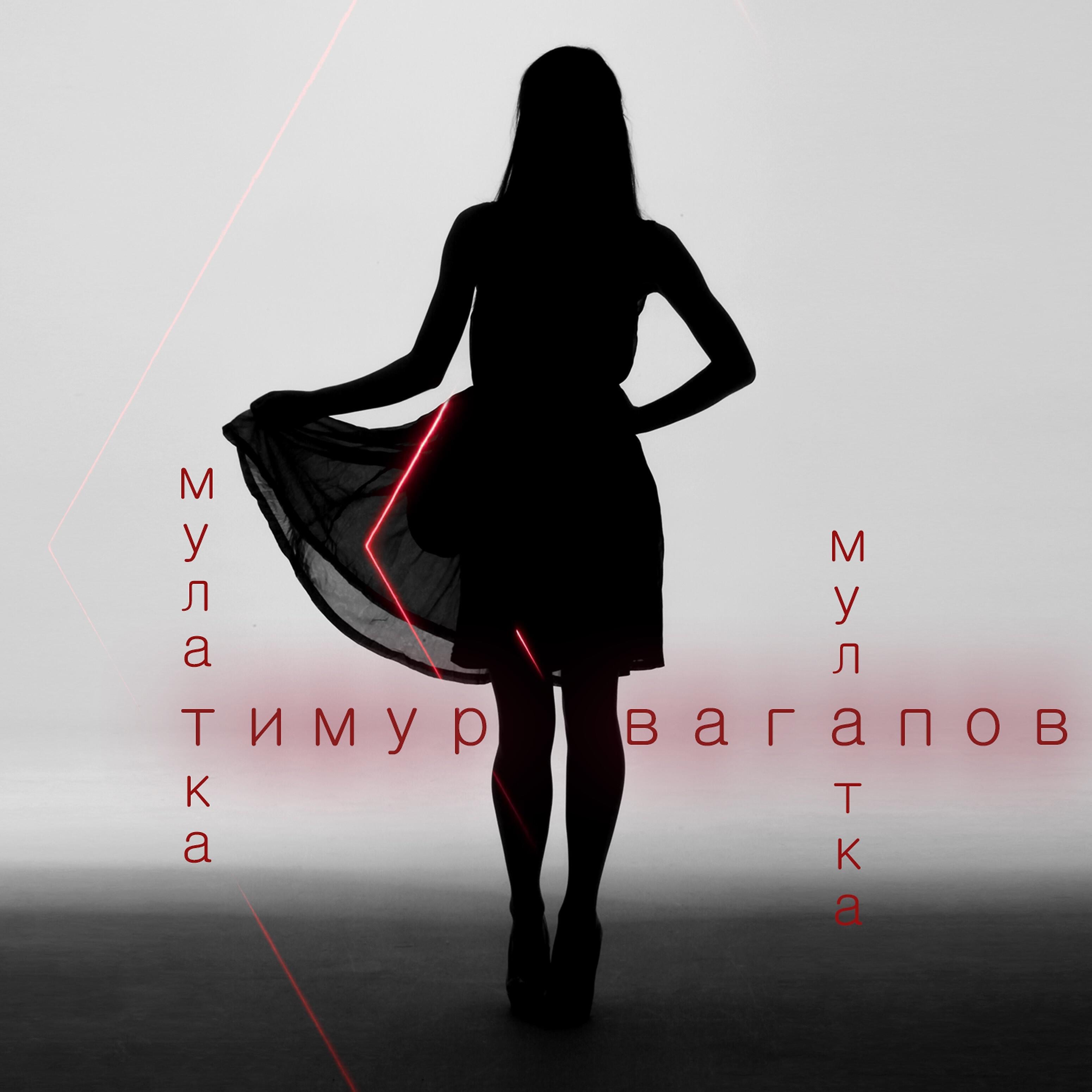 Релиз Мулатка