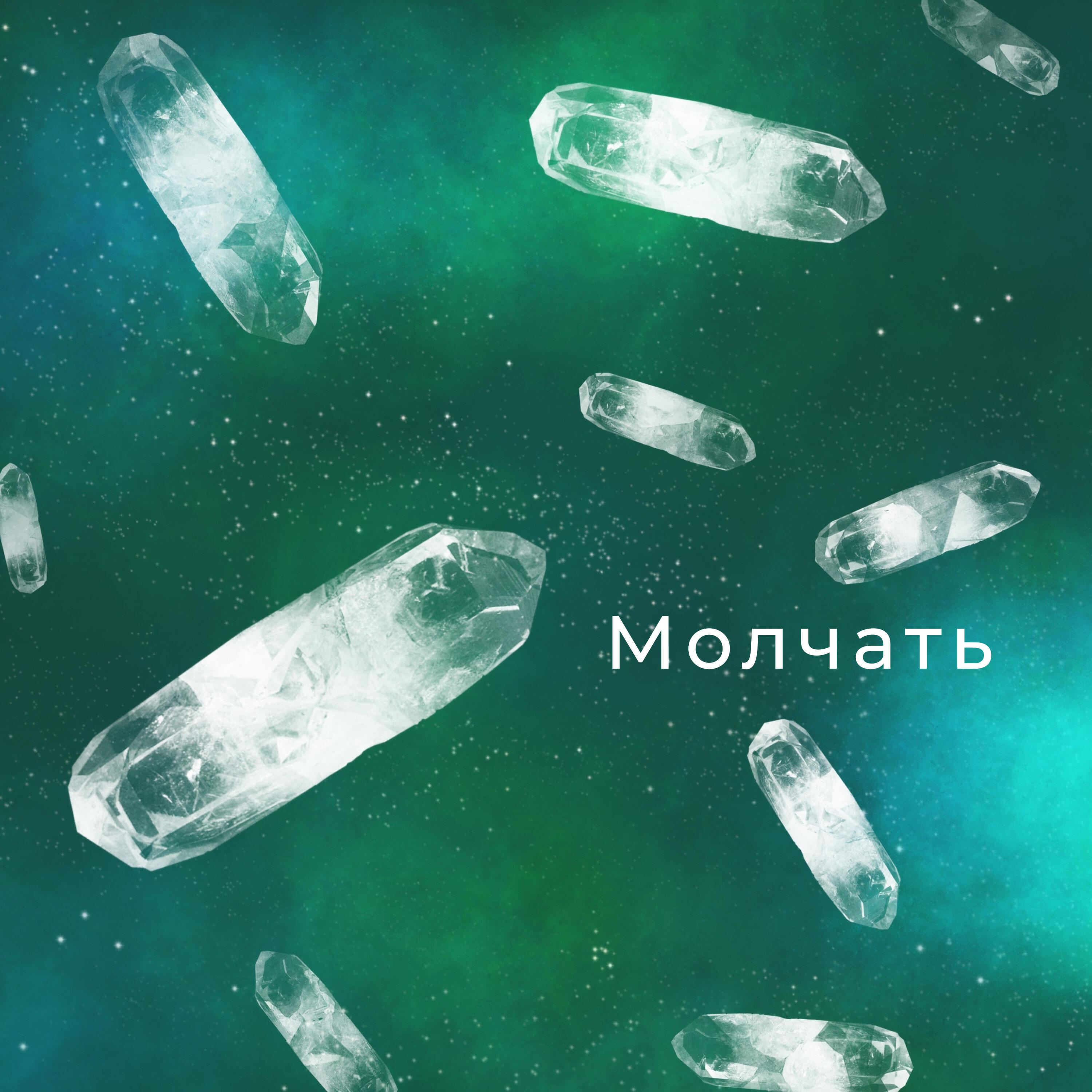 Релиз Молчать