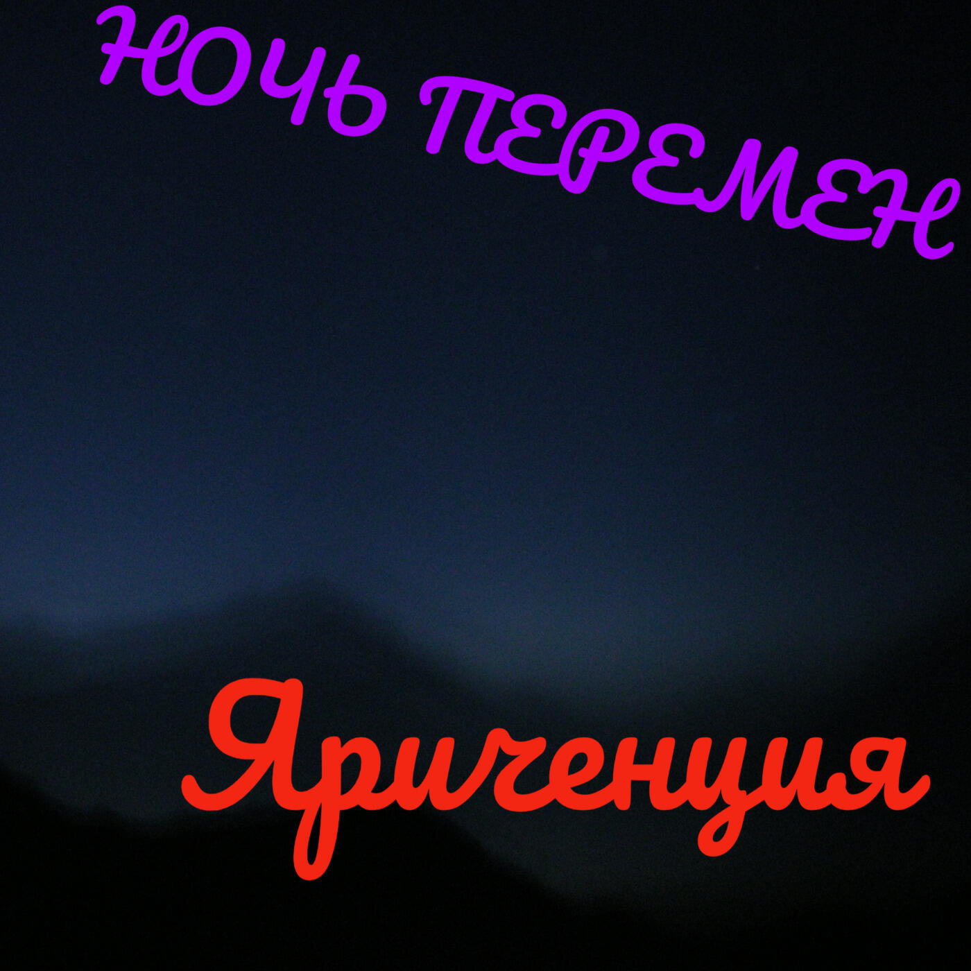 Постер альбома Ночь перемен