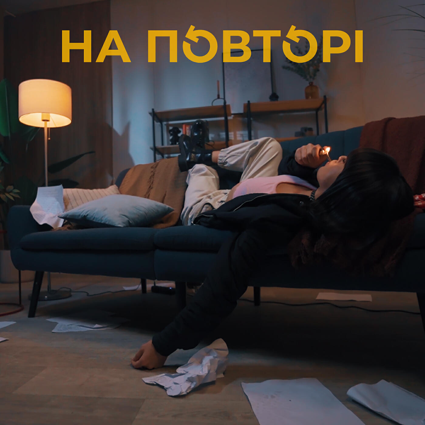 Релиз На повторі