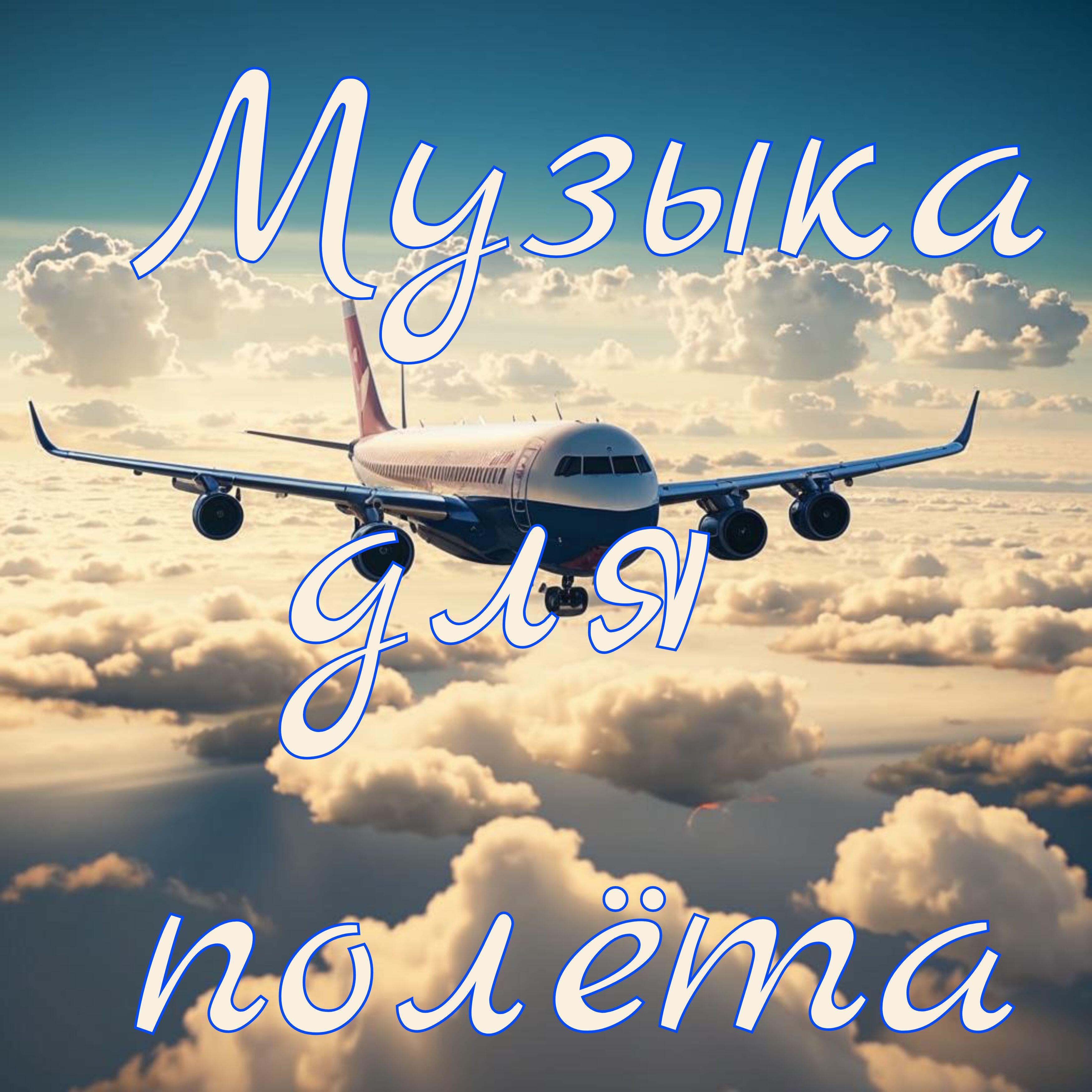 Релиз Музыка для полёта
