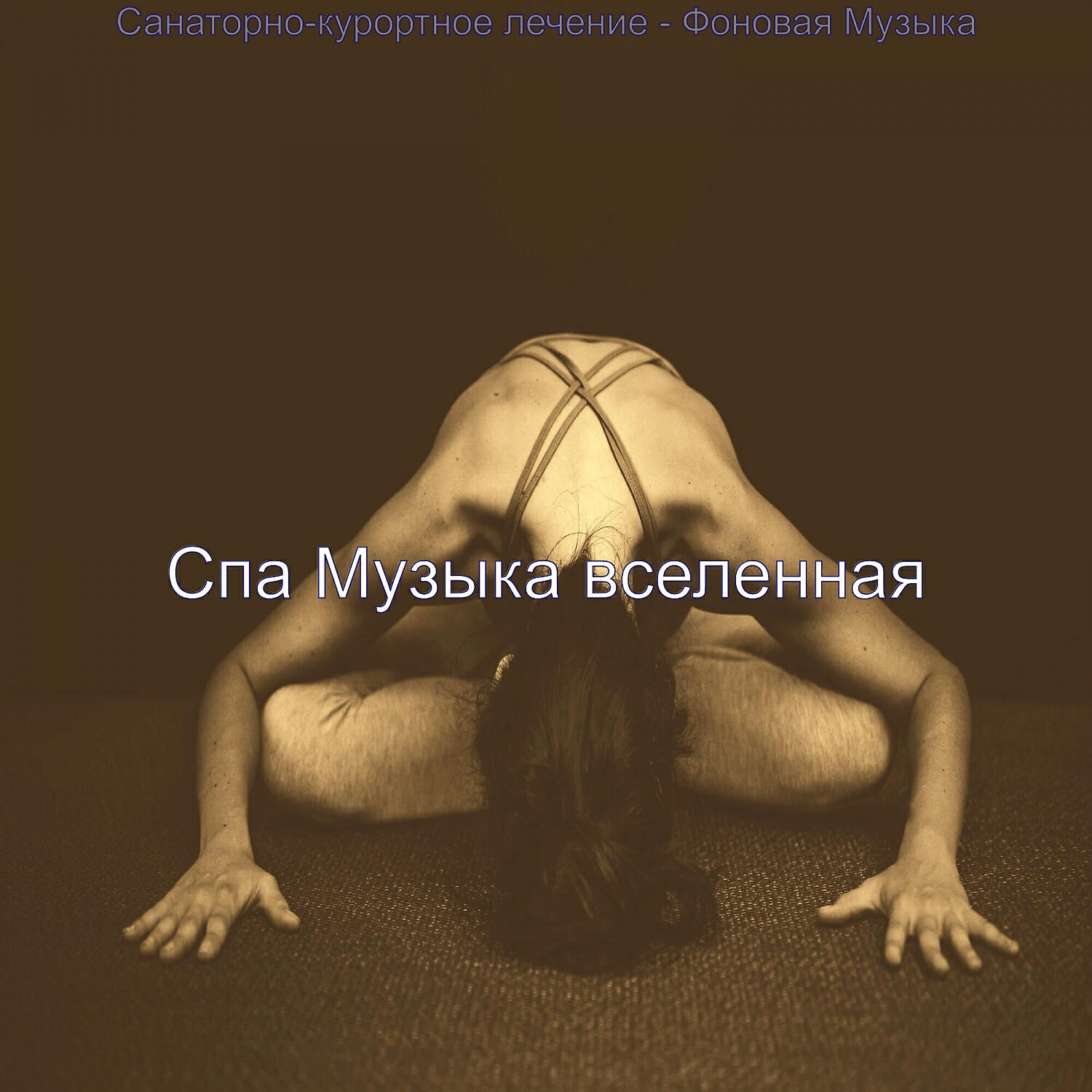 Релиз Санаторно-курортное лечение - Фоновая Музыка