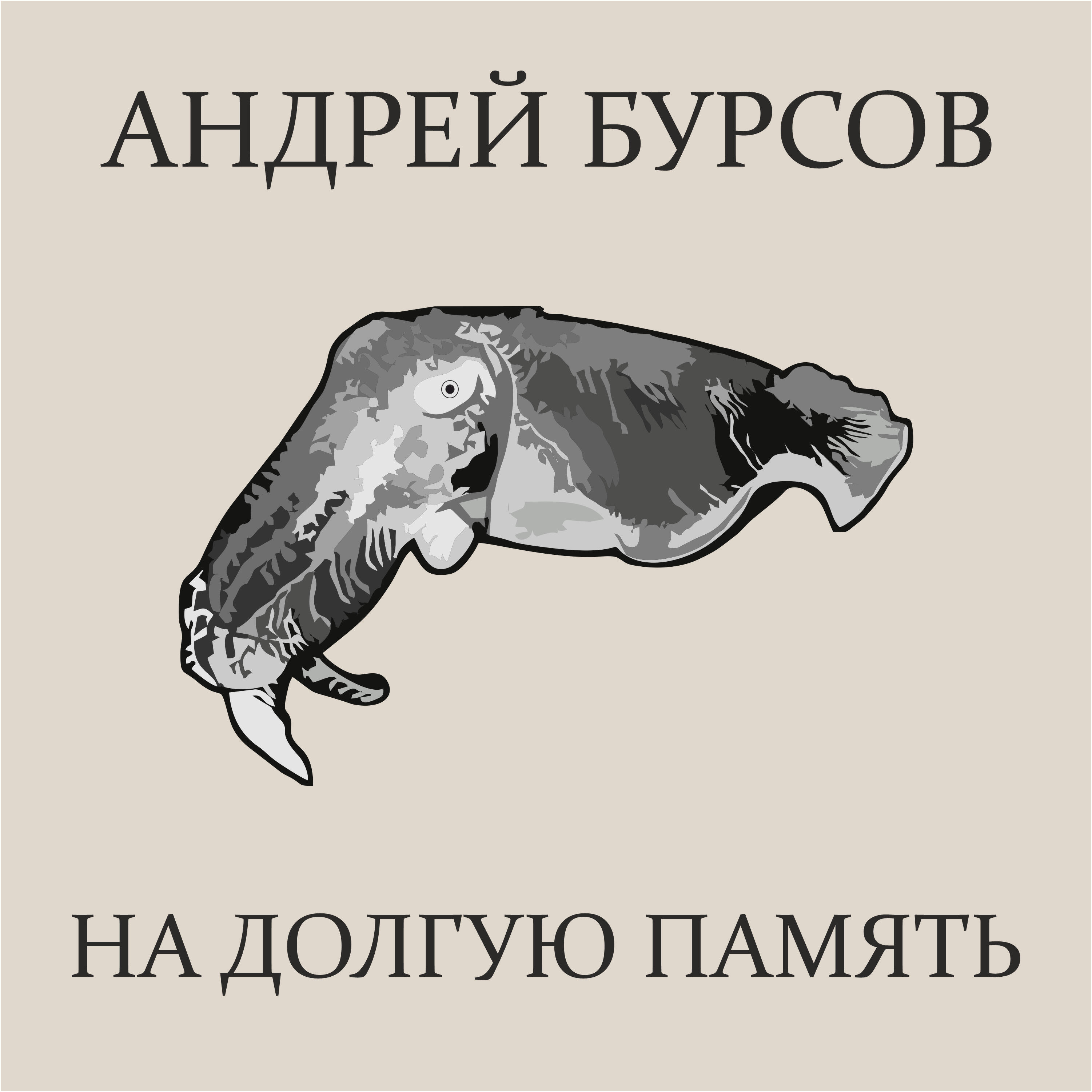 Релиз На долгую память