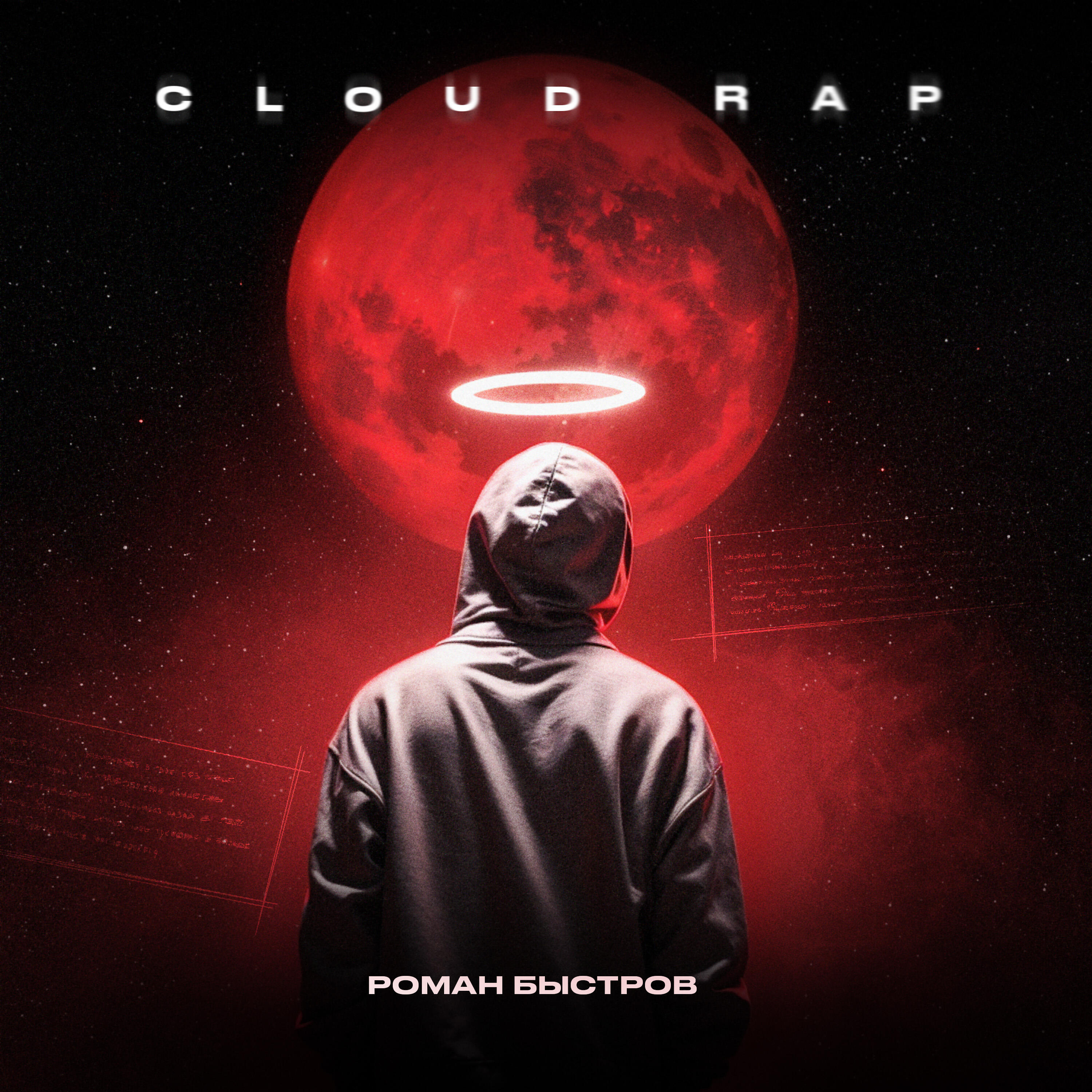 Релиз Cloud rap