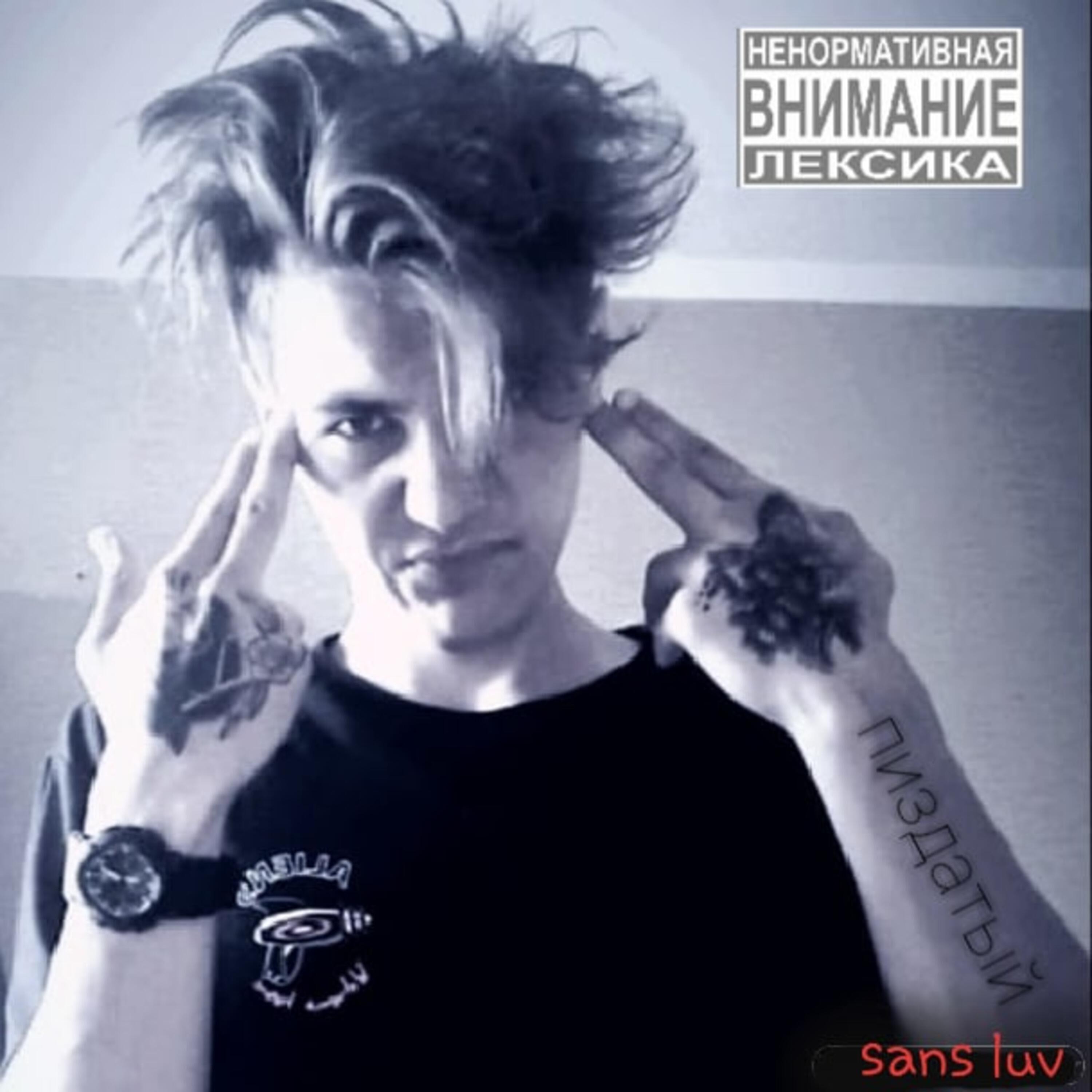 Постер альбома Я пиздатый!
