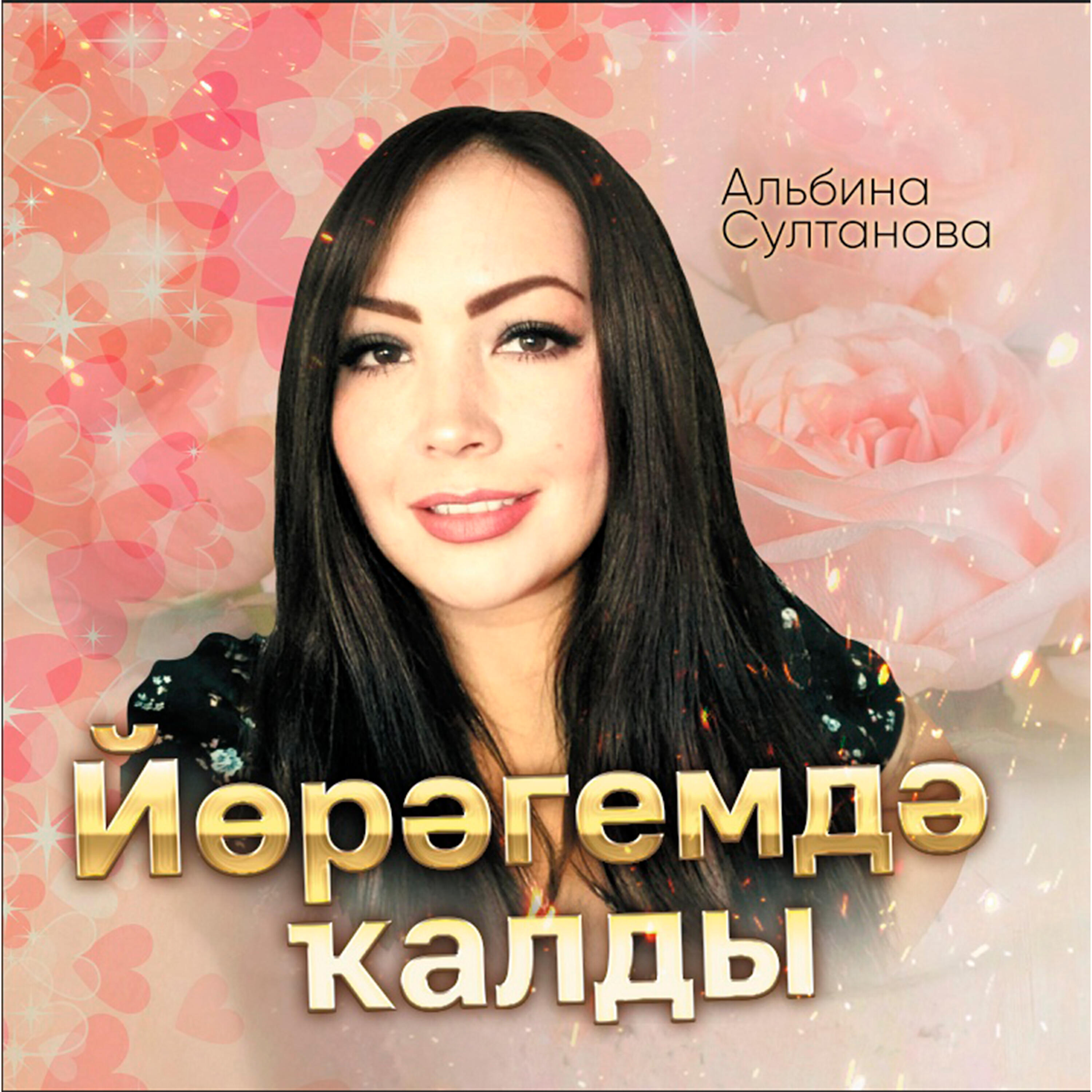 Релиз Йөрәгемдә ҡалды