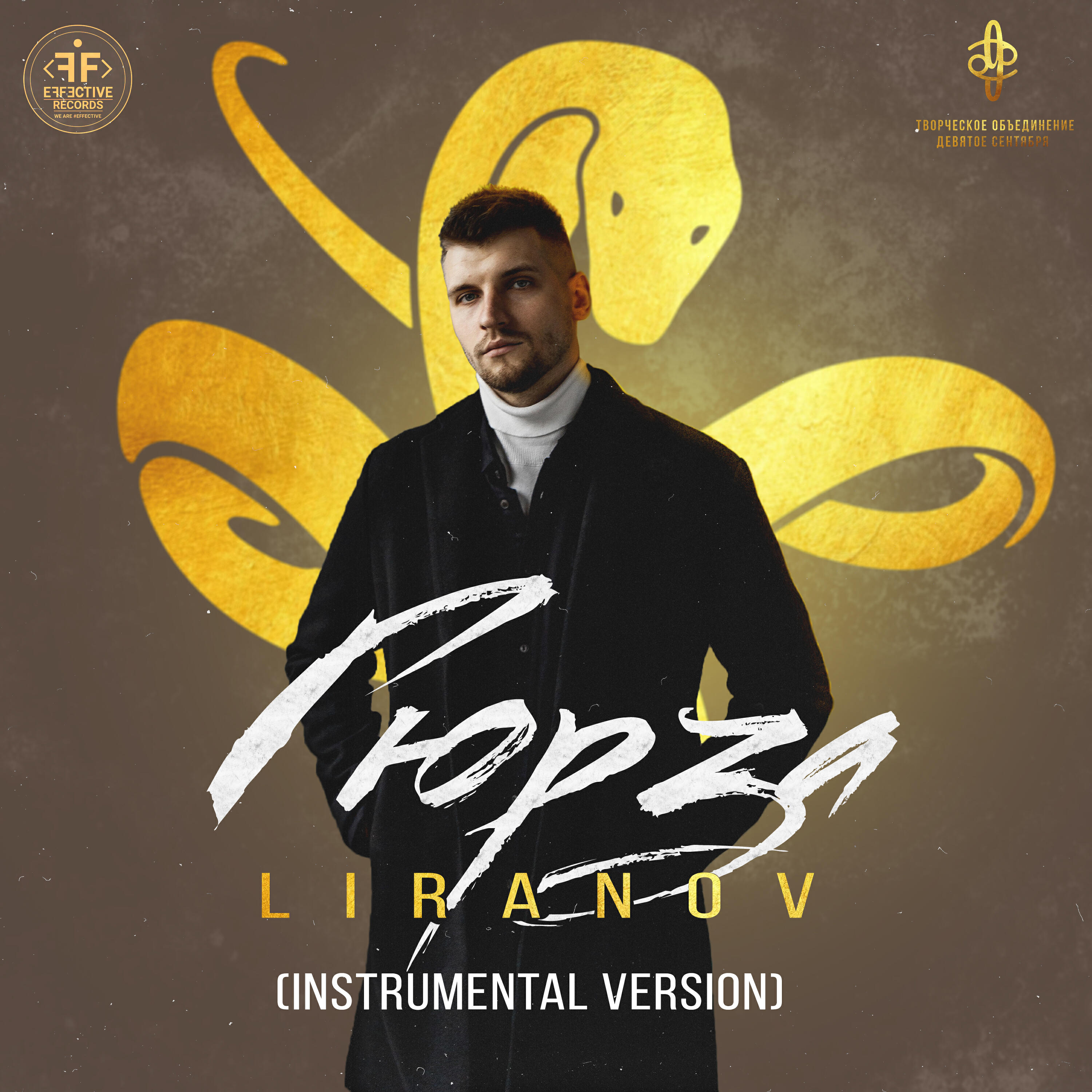 Релиз Гюрза (Instrumental Version)