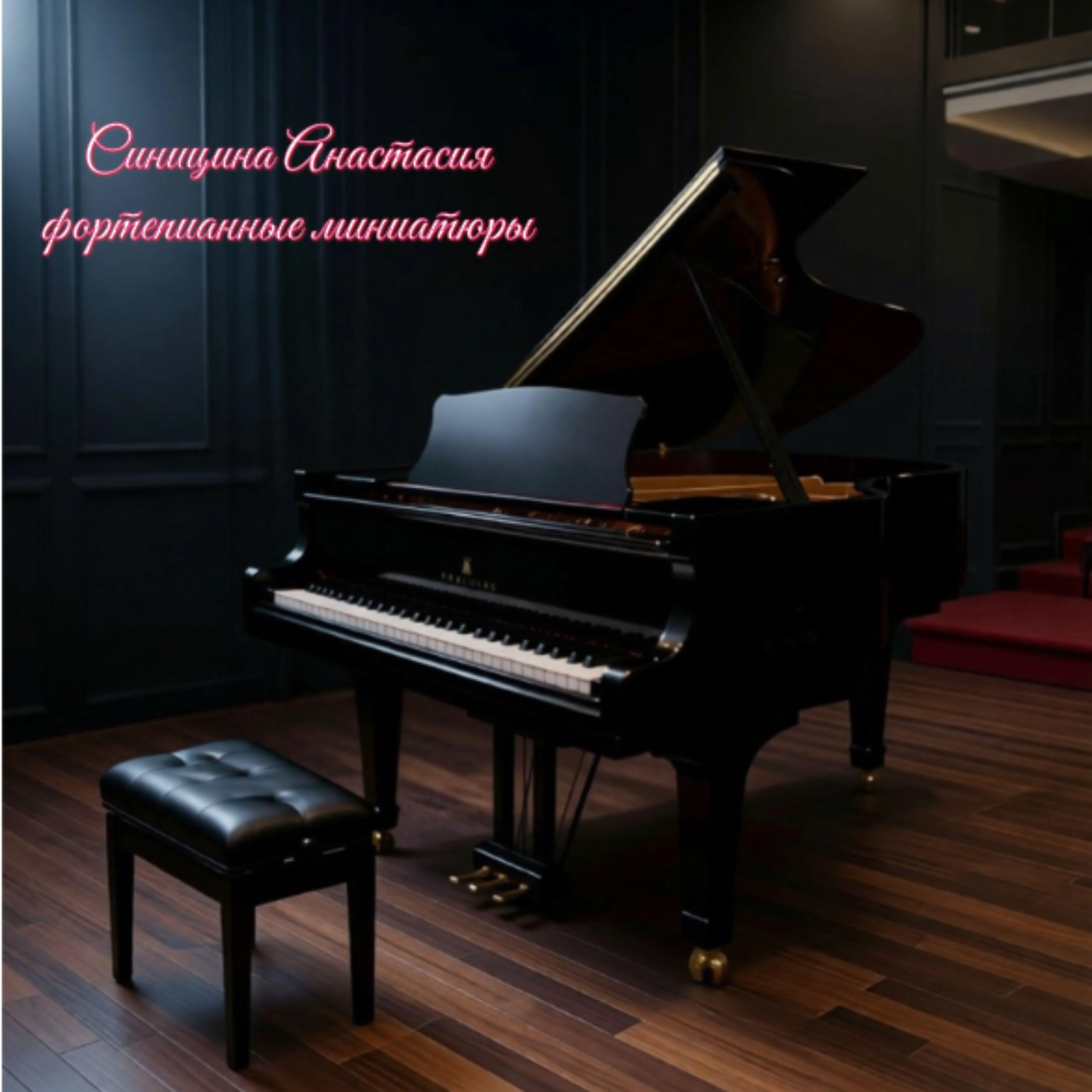 Релиз Фортепианные миниатюры