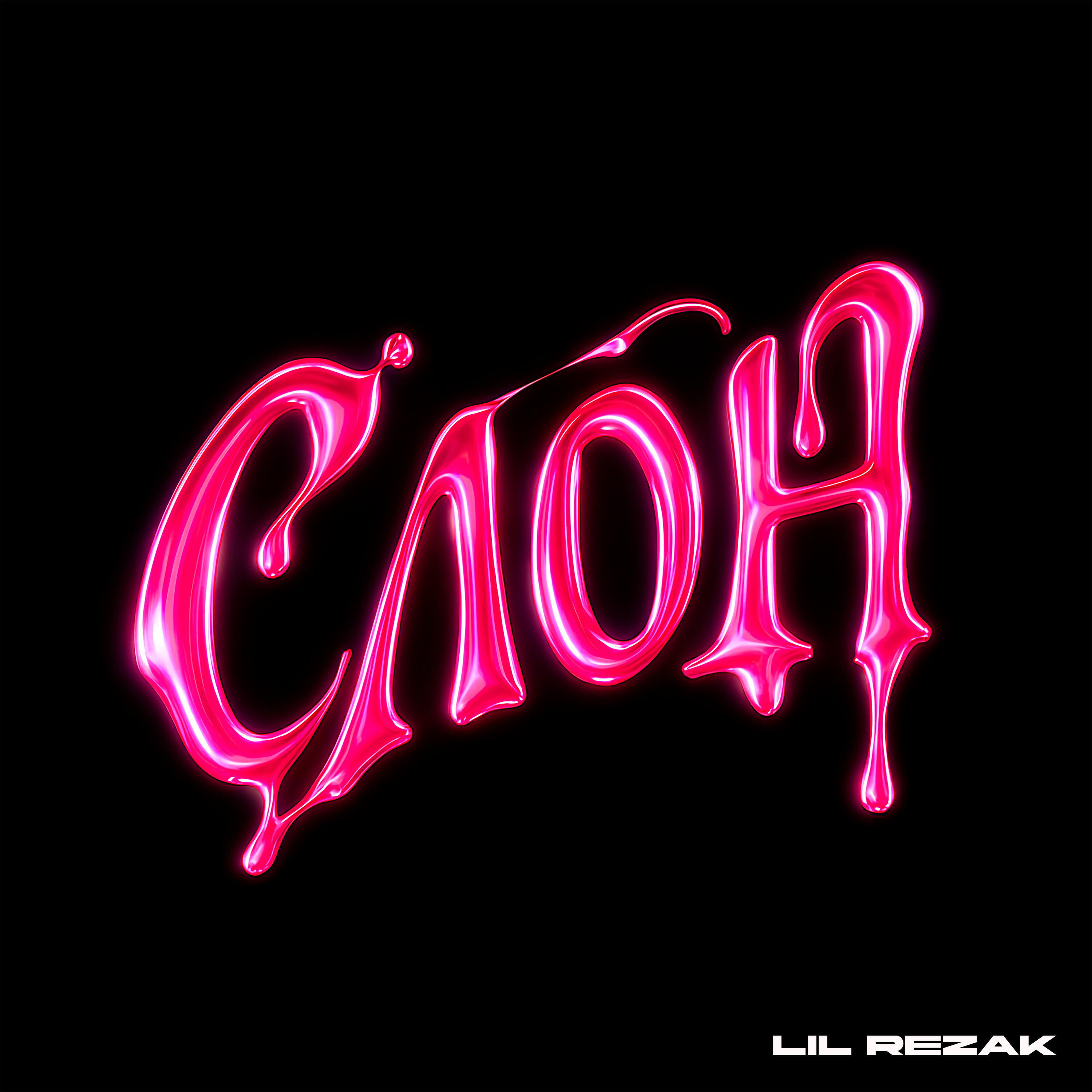 Релиз Слон