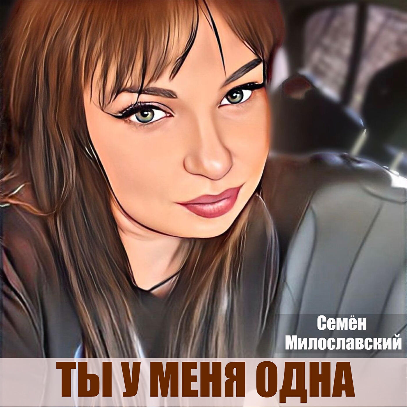 Постер альбома Ты у меня одна