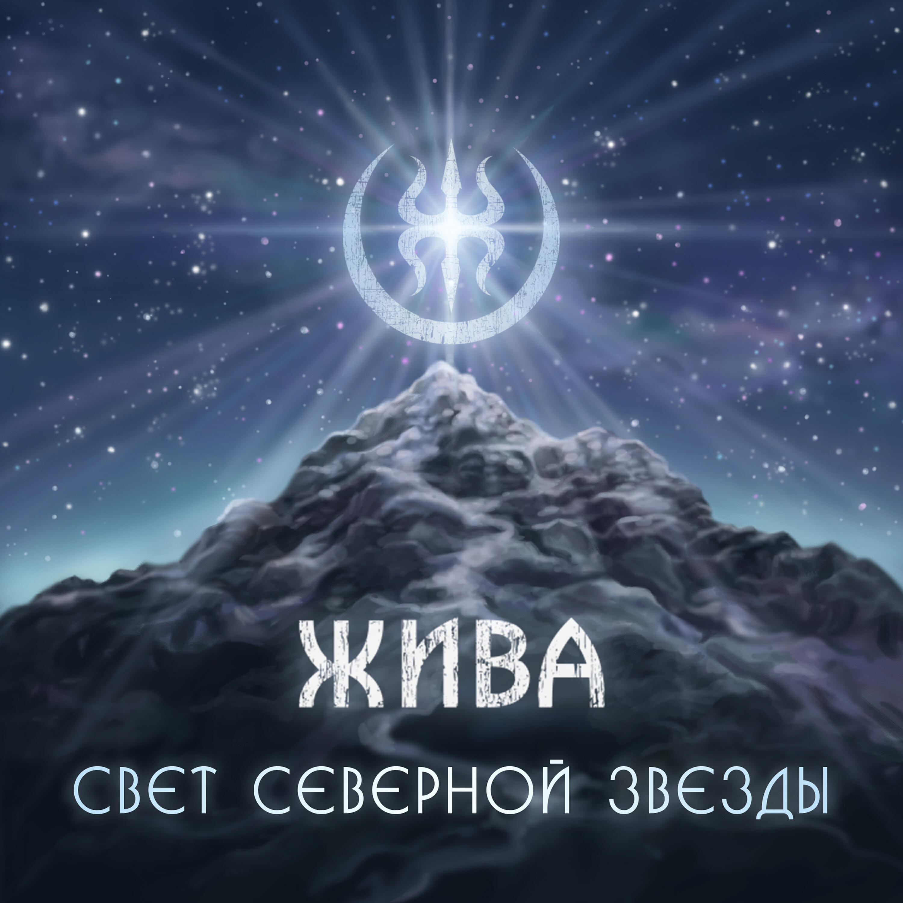 Релиз Свет северной звезды