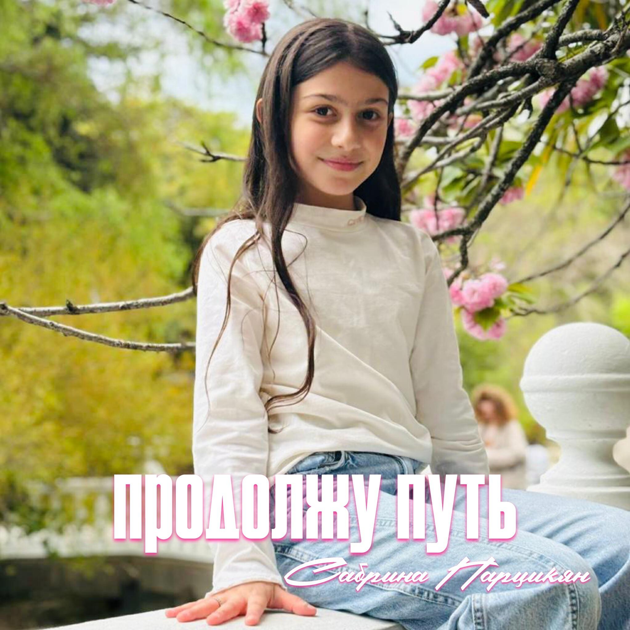 Сабрина Парцикян