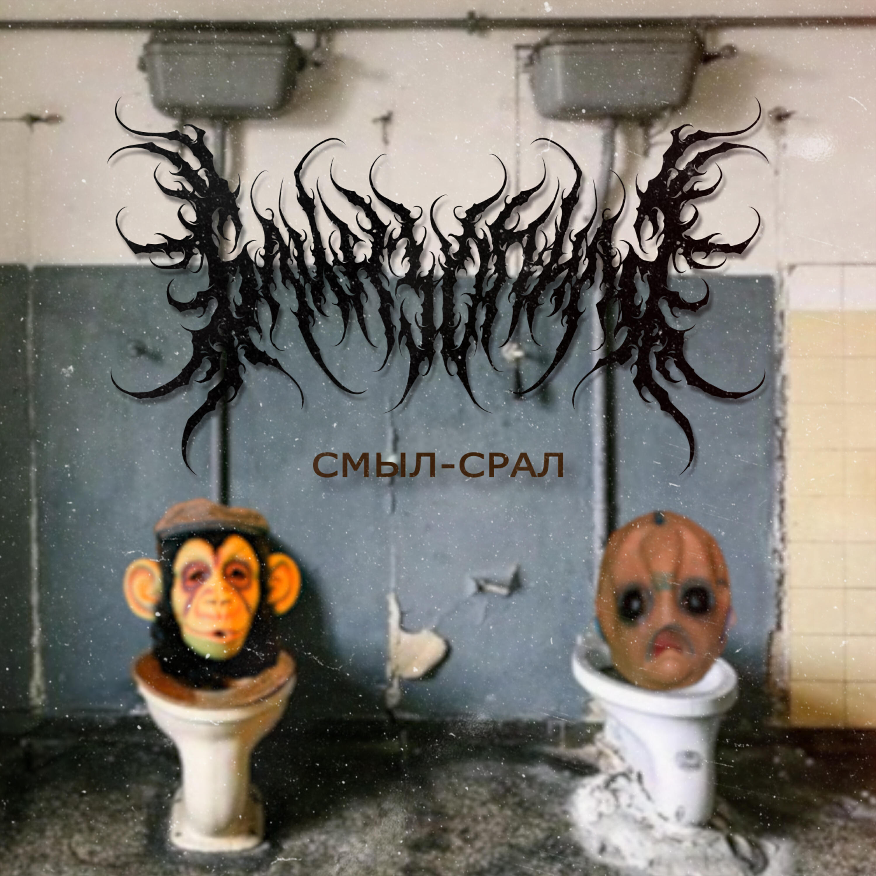 Релиз Смыл-срал