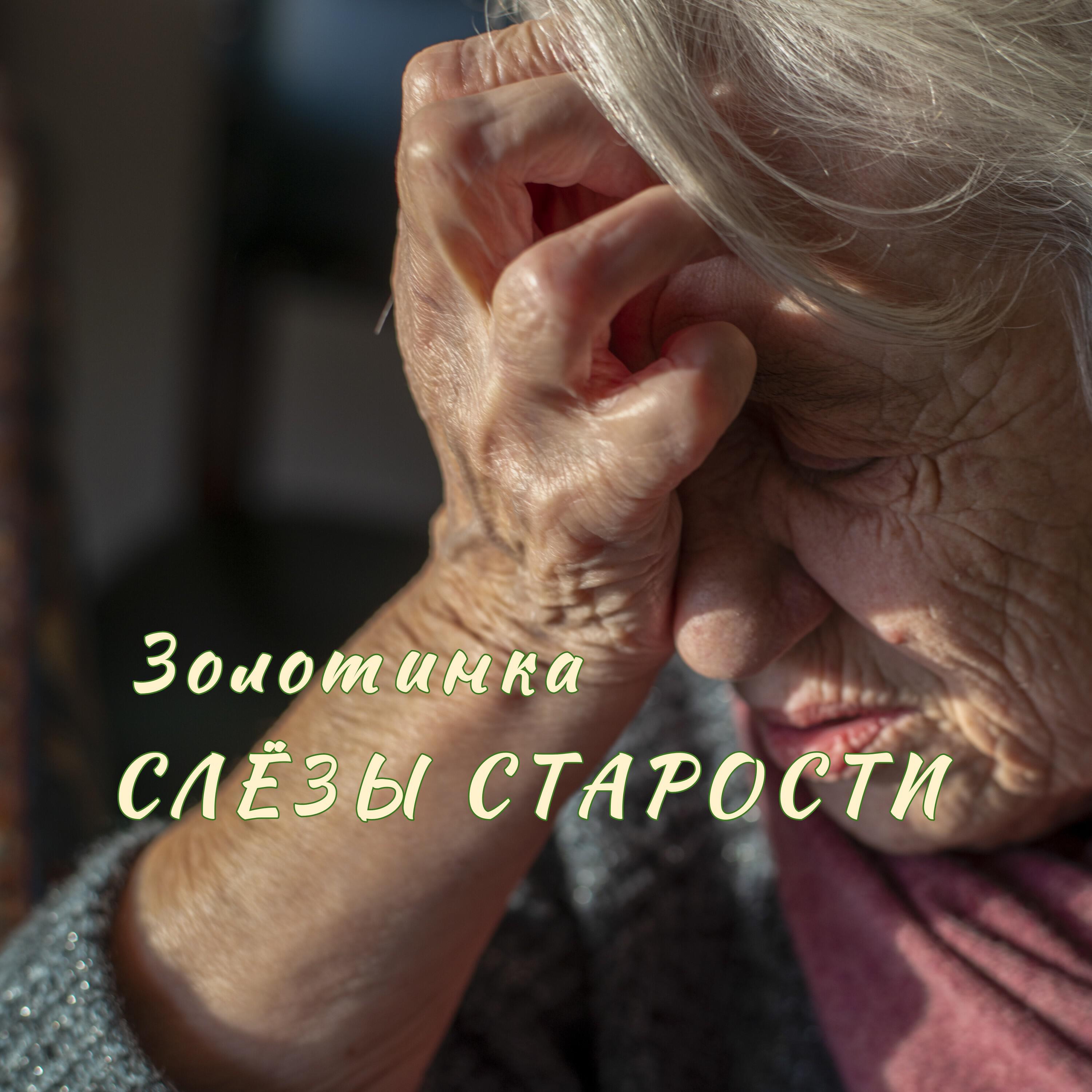 Релиз Слёзы старости