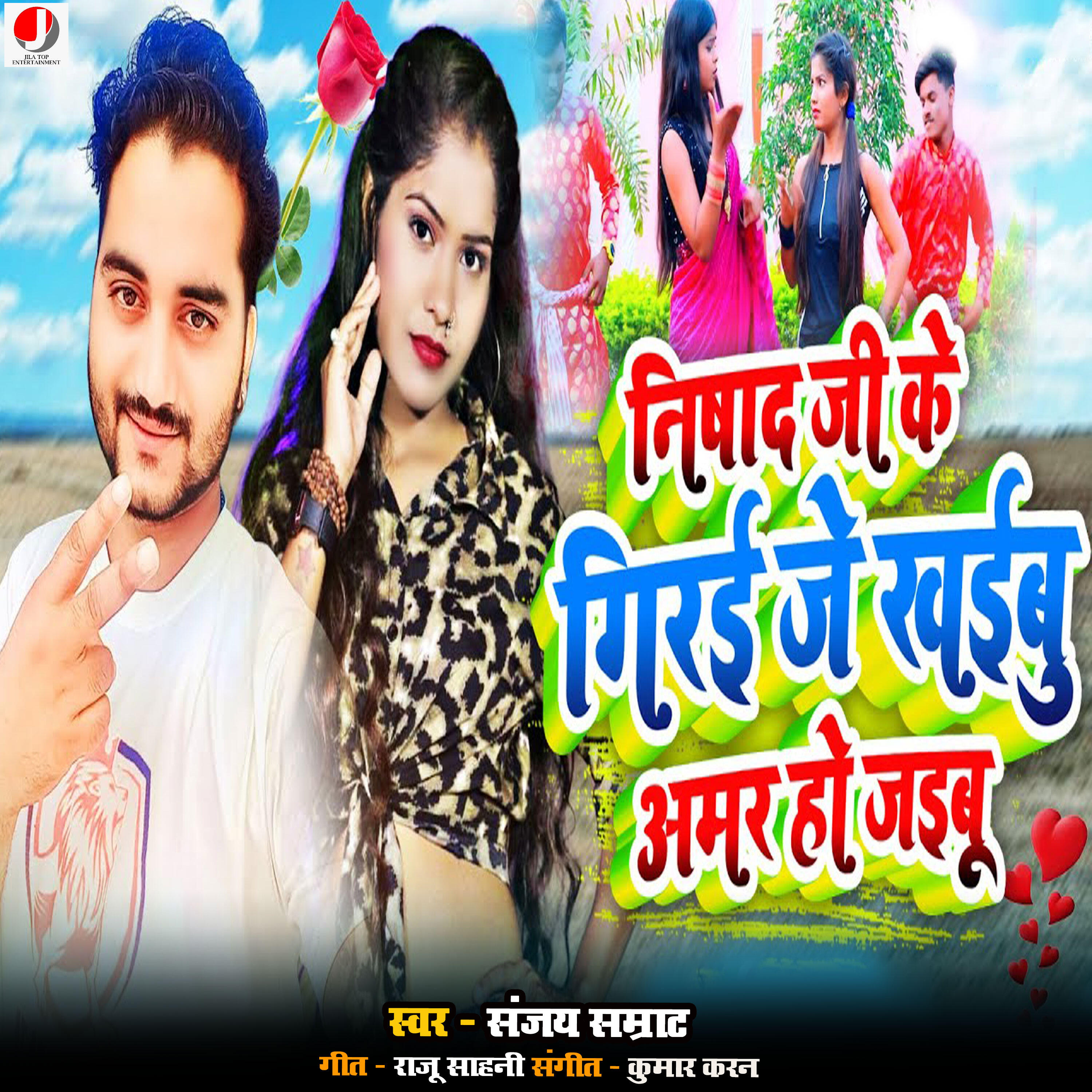 Релиз Nishad Ji ke giryi je khaibu amar ho jaibu