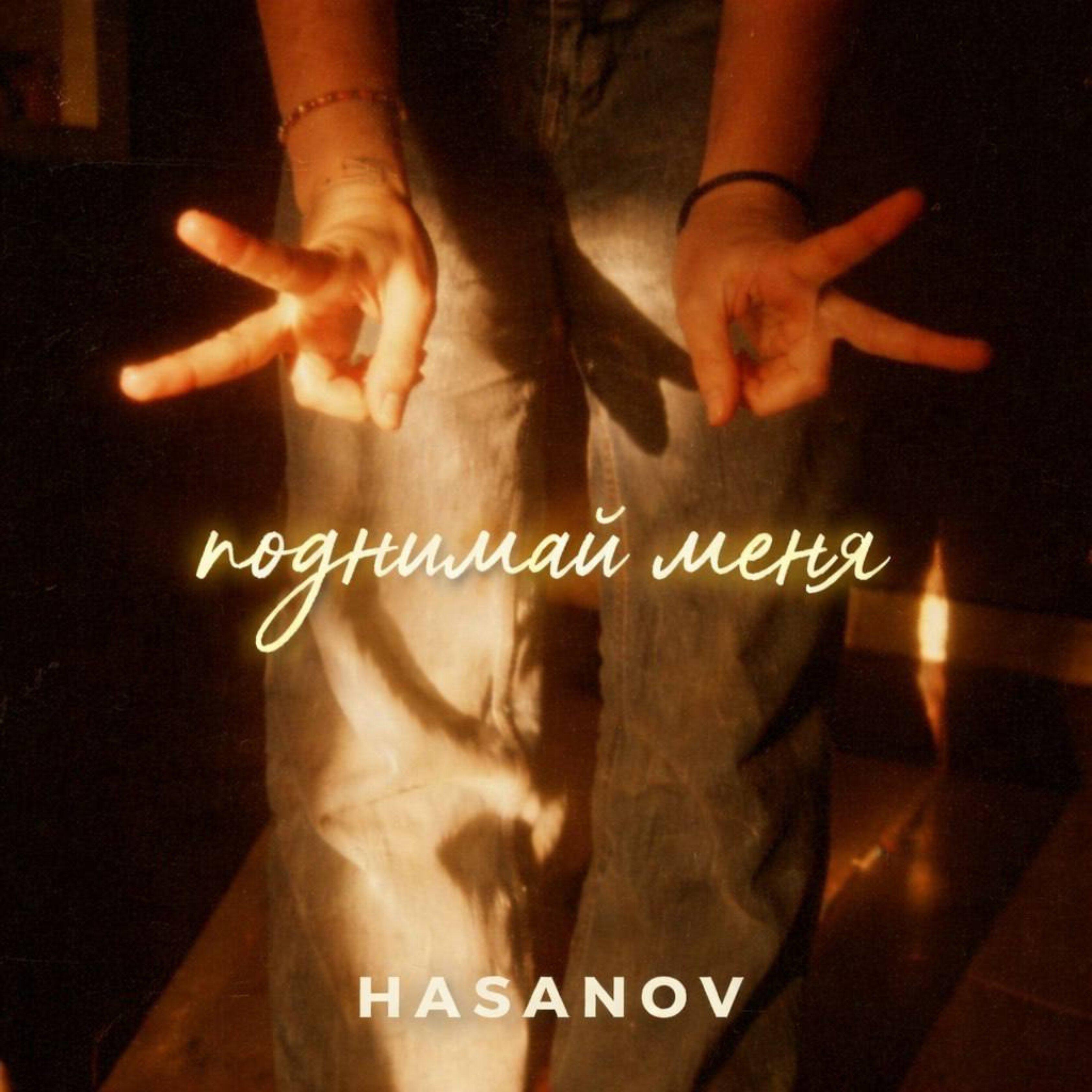 Релиз Поднимай меня