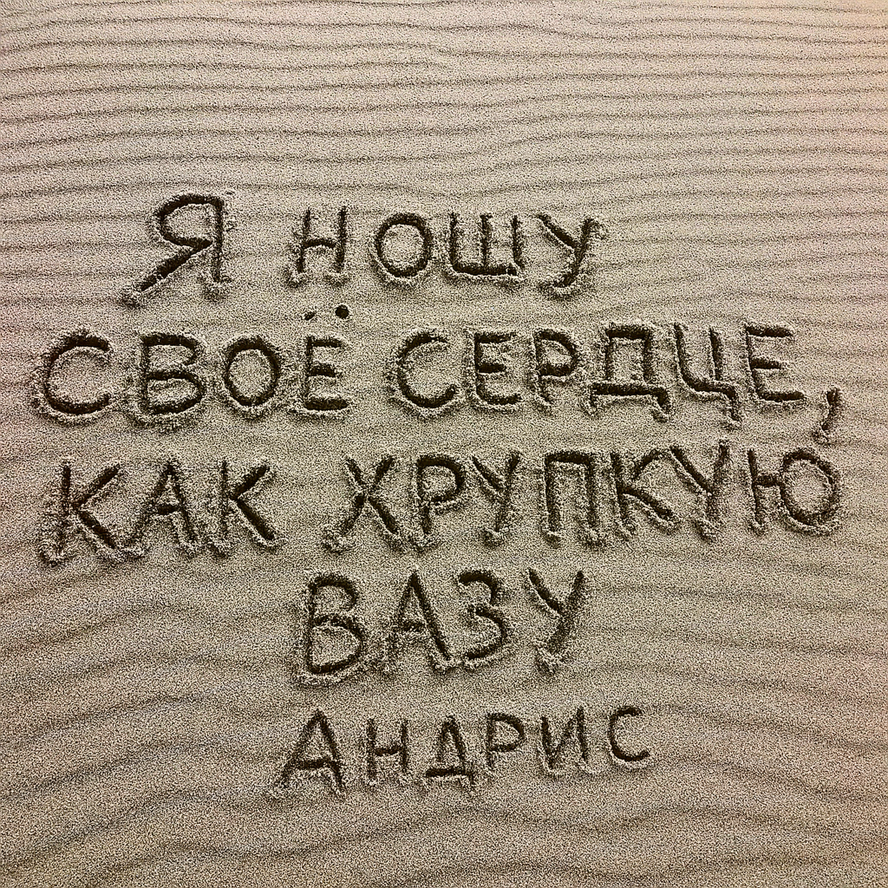 Релиз Я ношу своё сердце, как хрупкую вазу