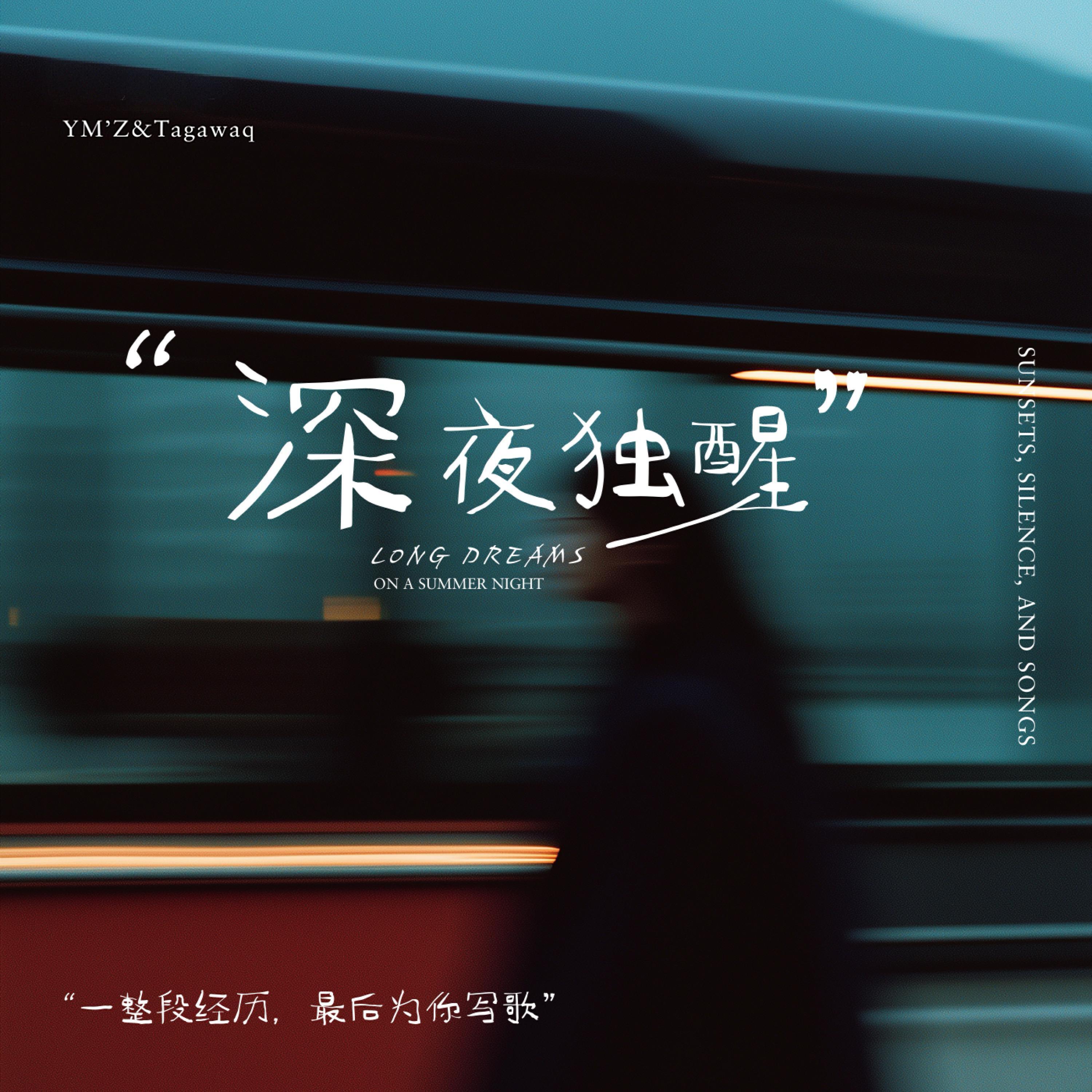 Релиз 深夜独醒