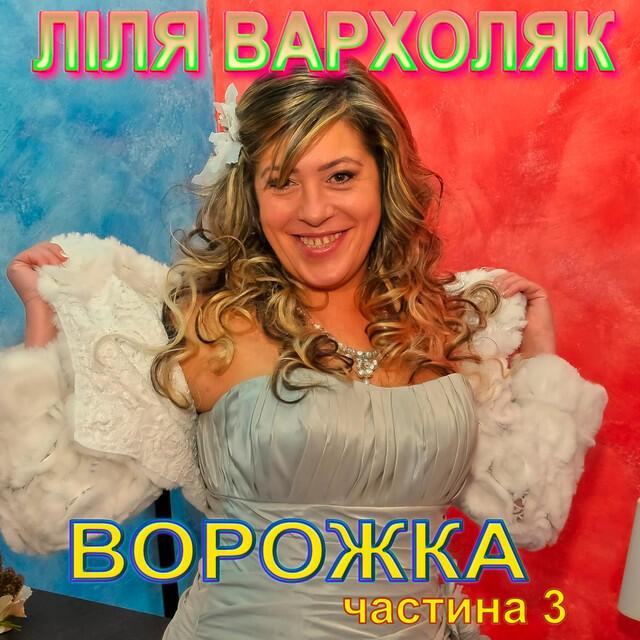 Релиз Ворожка, Ч. 3 (Українські пісні)