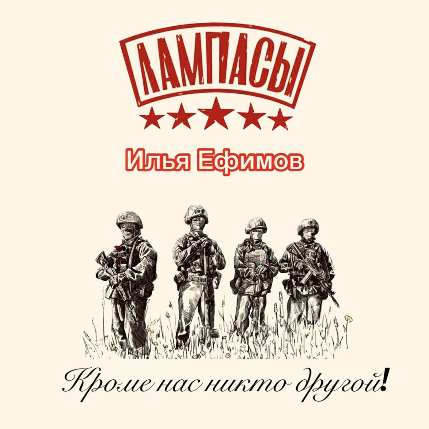 Релиз Кроме нас никто другой!