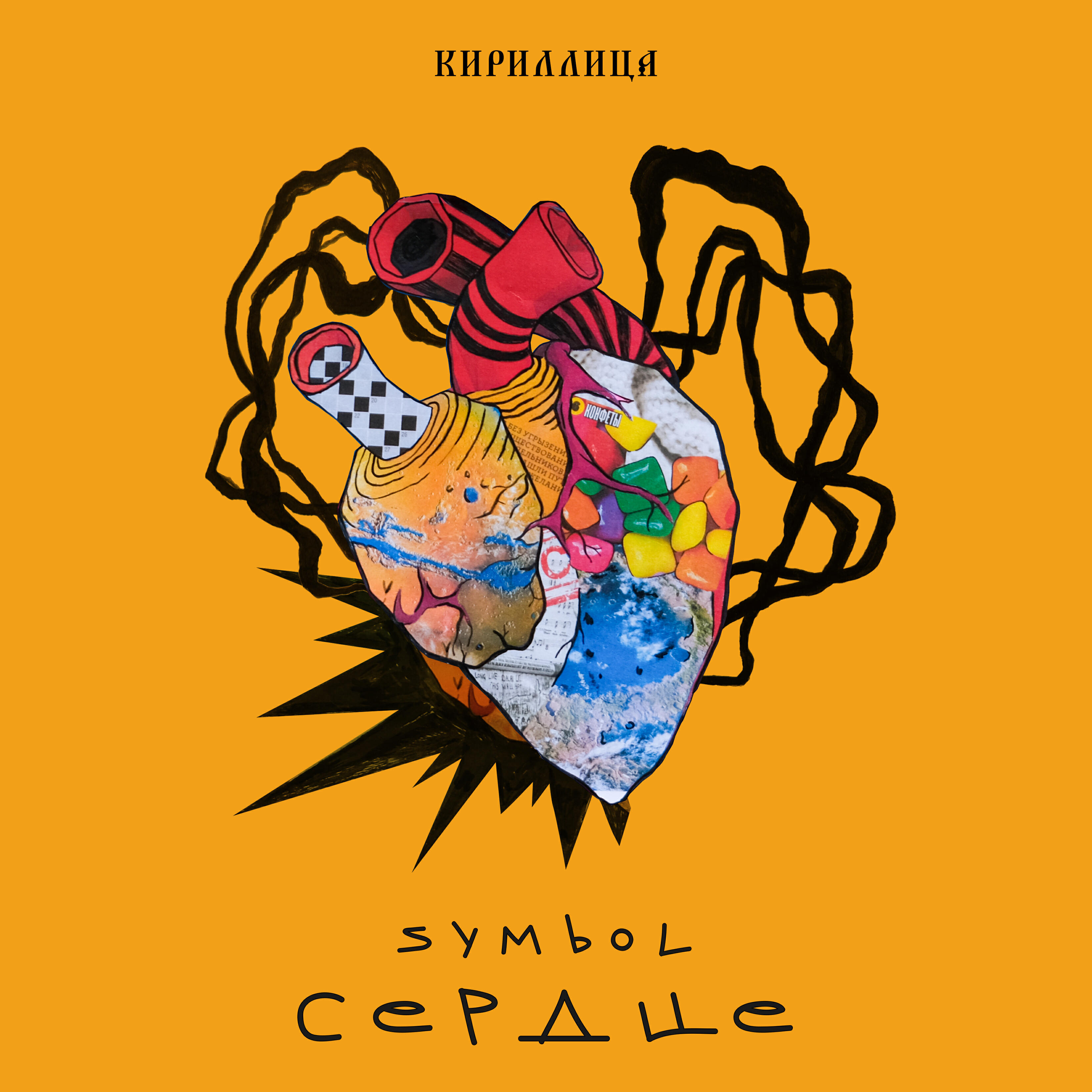 Релиз Сердце