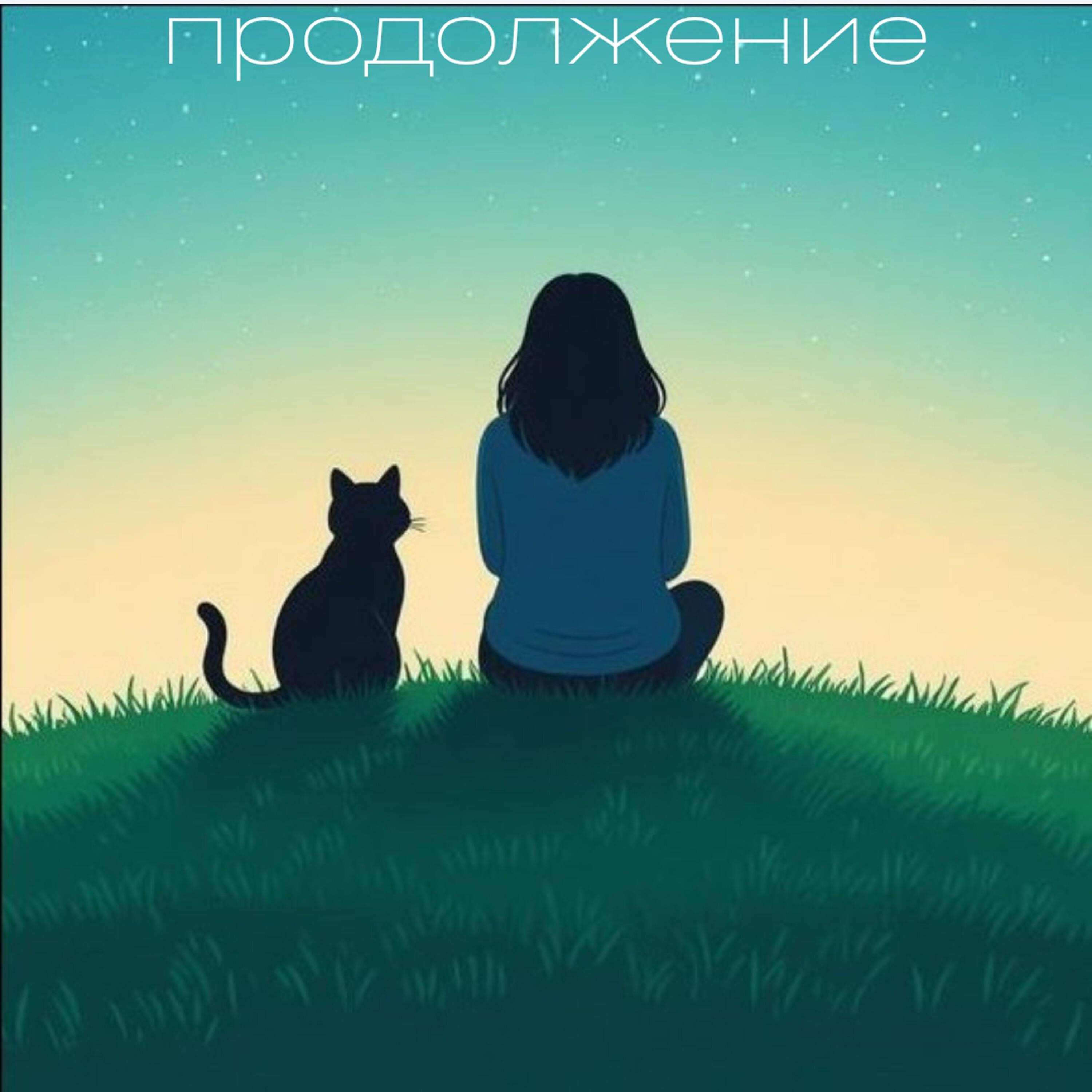 Релиз Продолжение