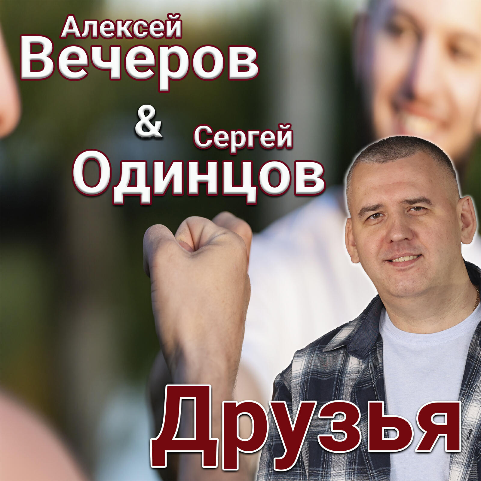 Релиз Друзья