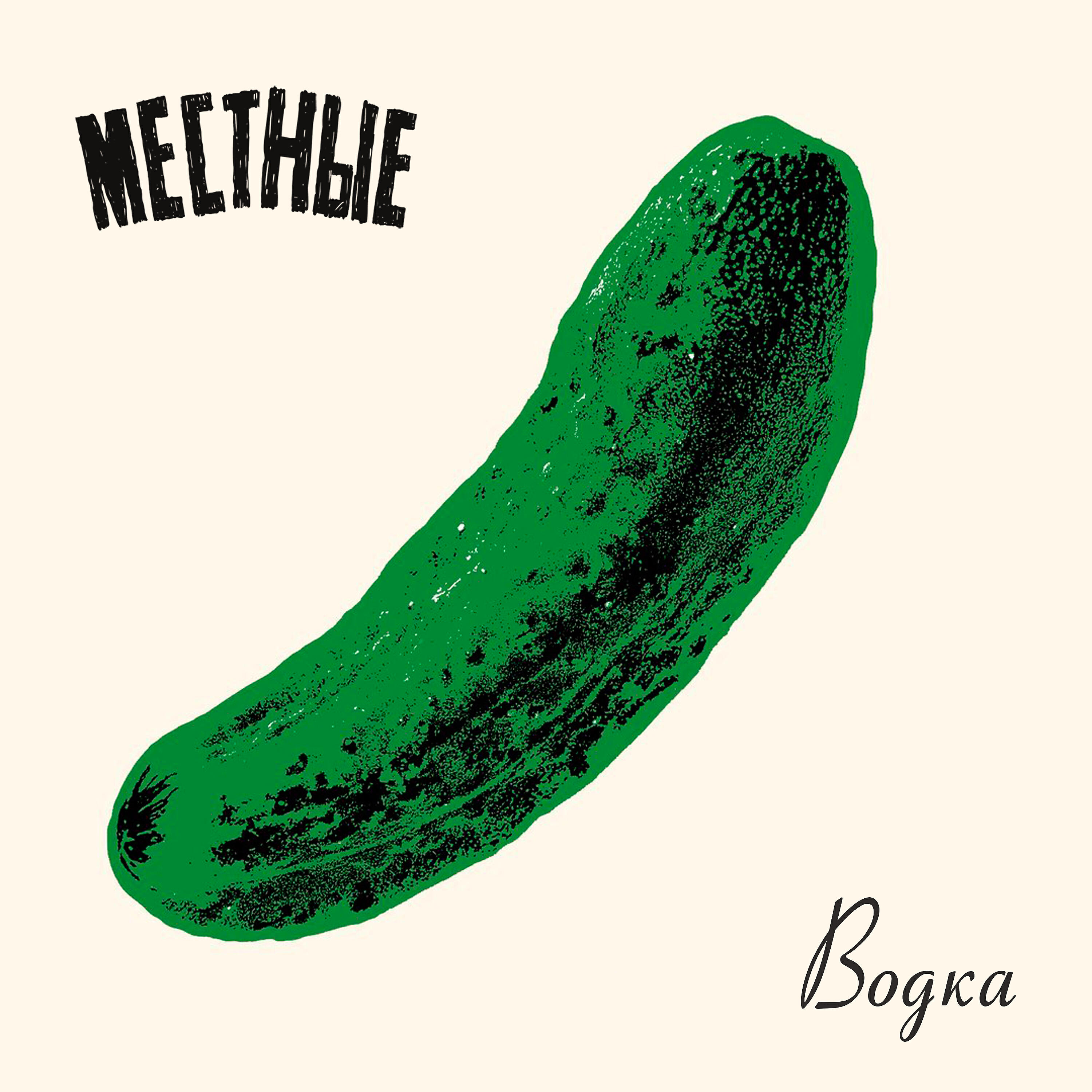 Релиз Водка