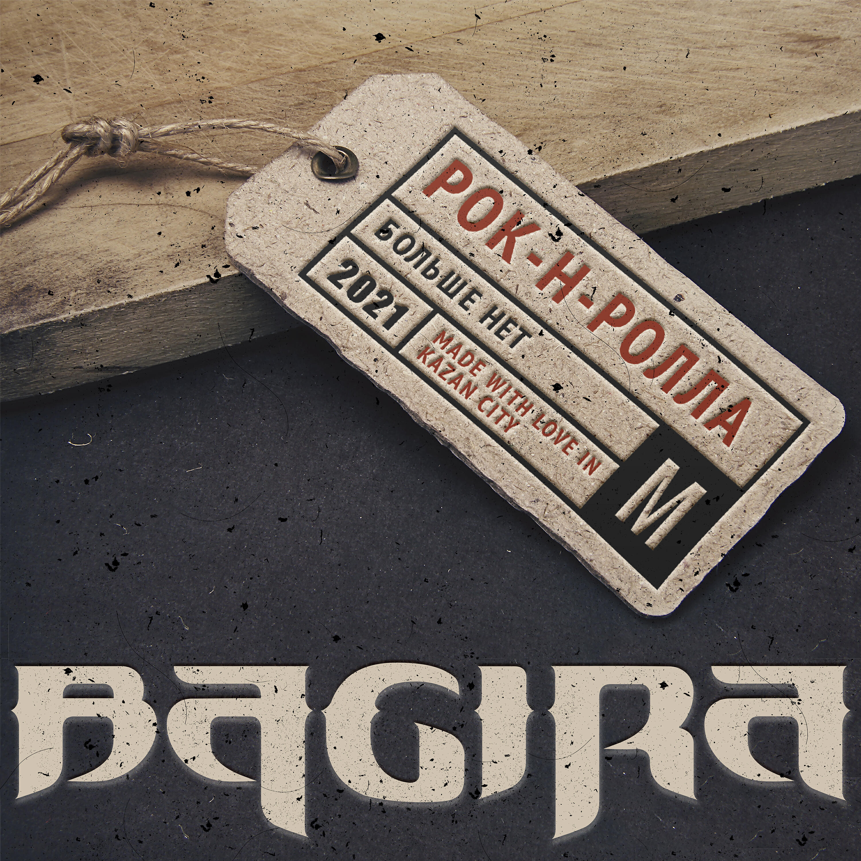 Релиз Рок-н-ролла больше нет