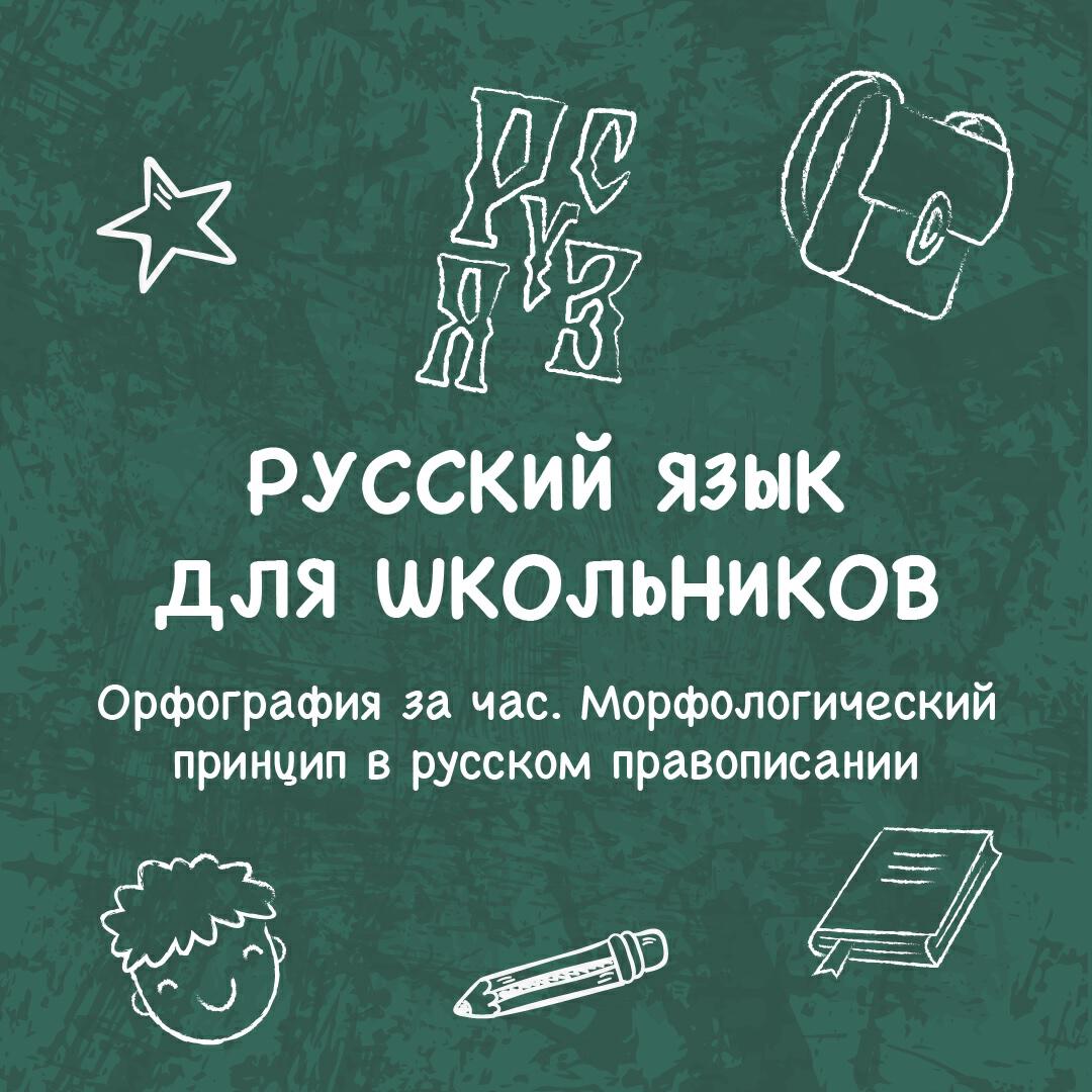Книга Орфография за час. Морфологический принцип в русском правописании