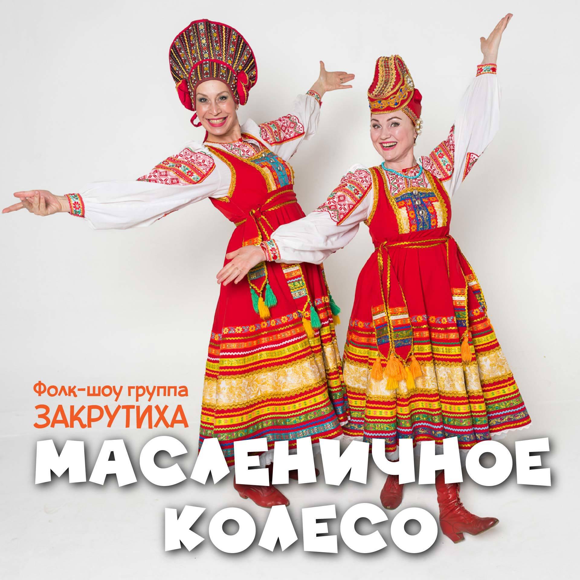 Фолк-шоу группа "Закрутиха"