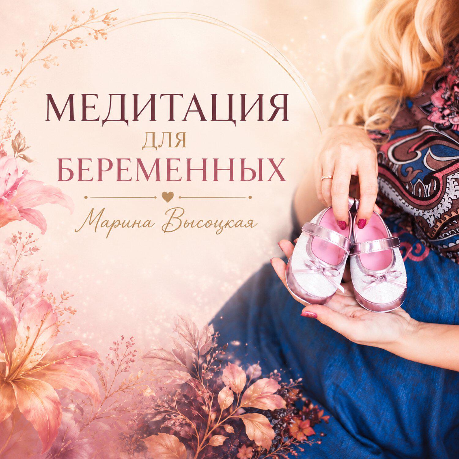 Релиз Медитация для беременных