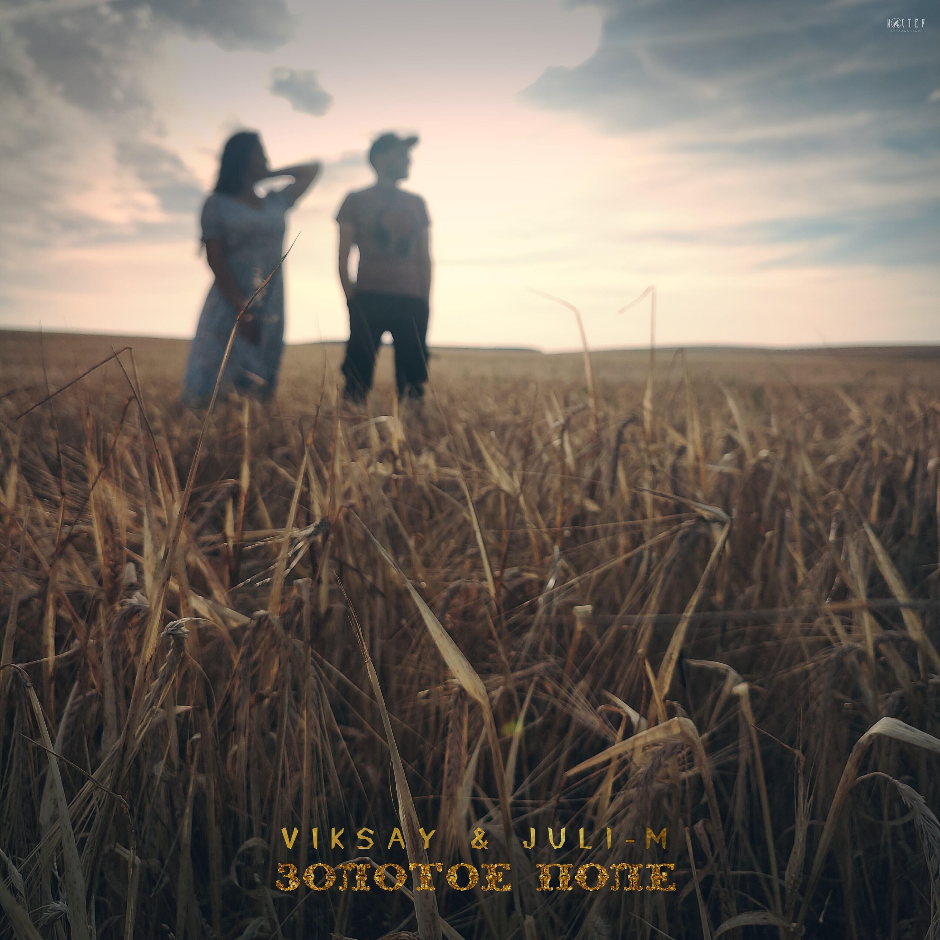 Релиз Золотое поле