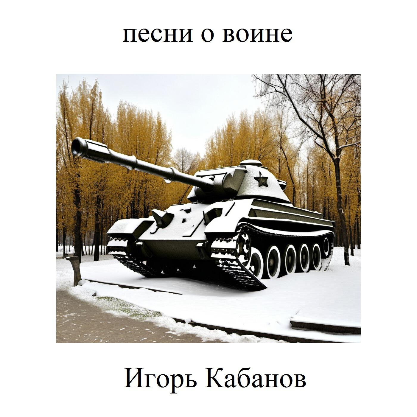 Постер альбома Песни о воине