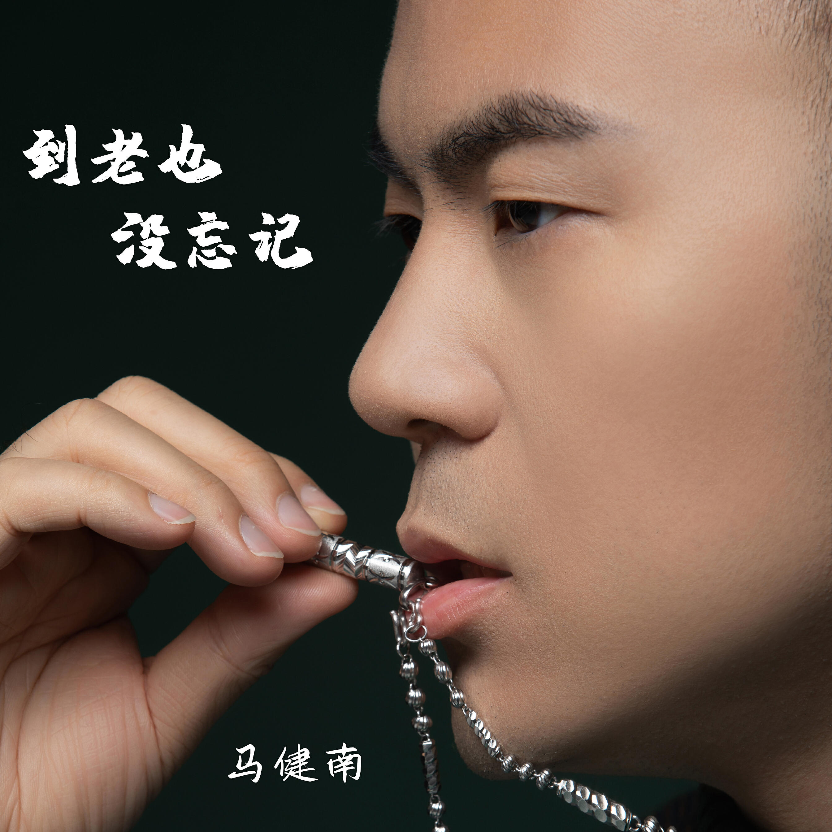 Релиз 到老也没忘记