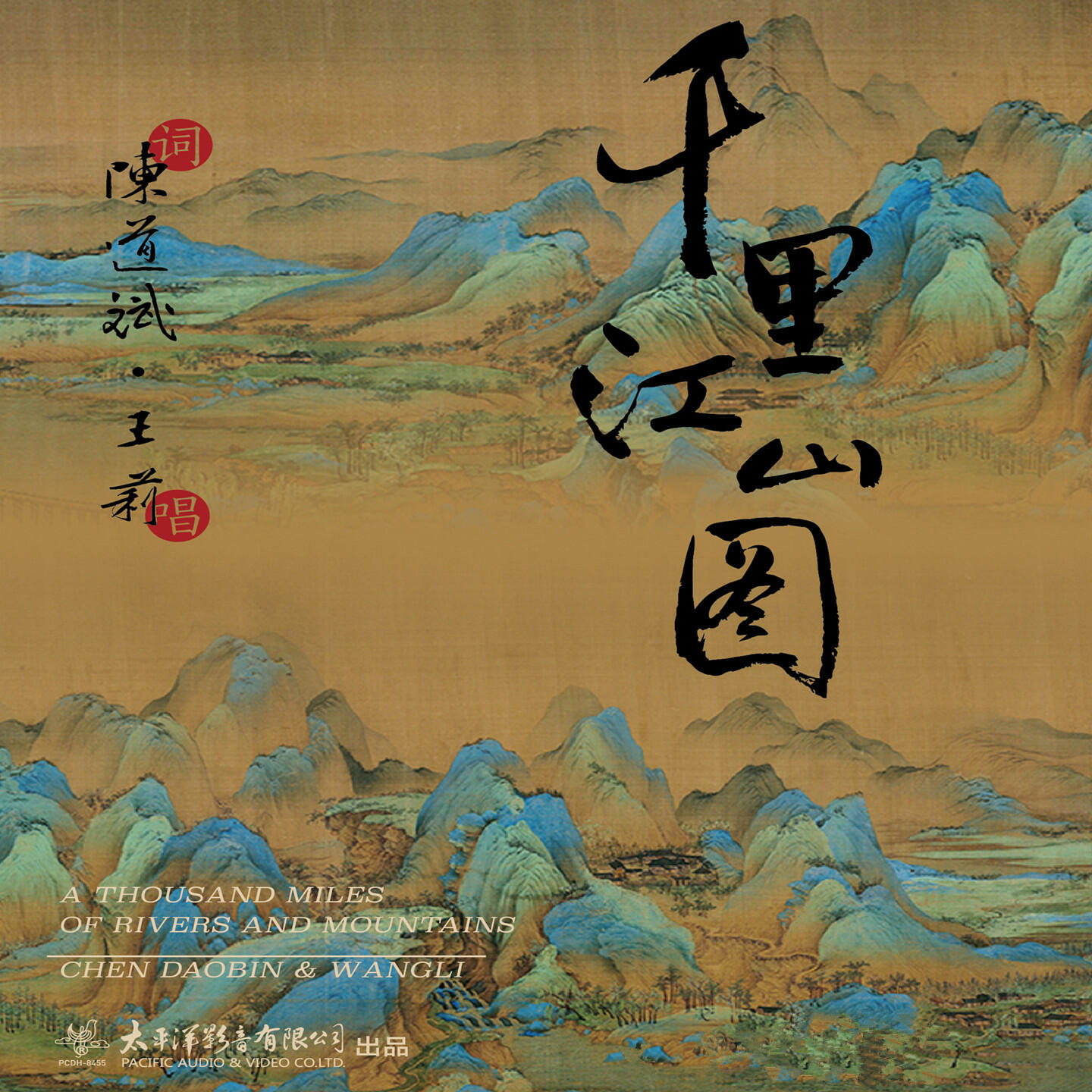Релиз 千里江山图