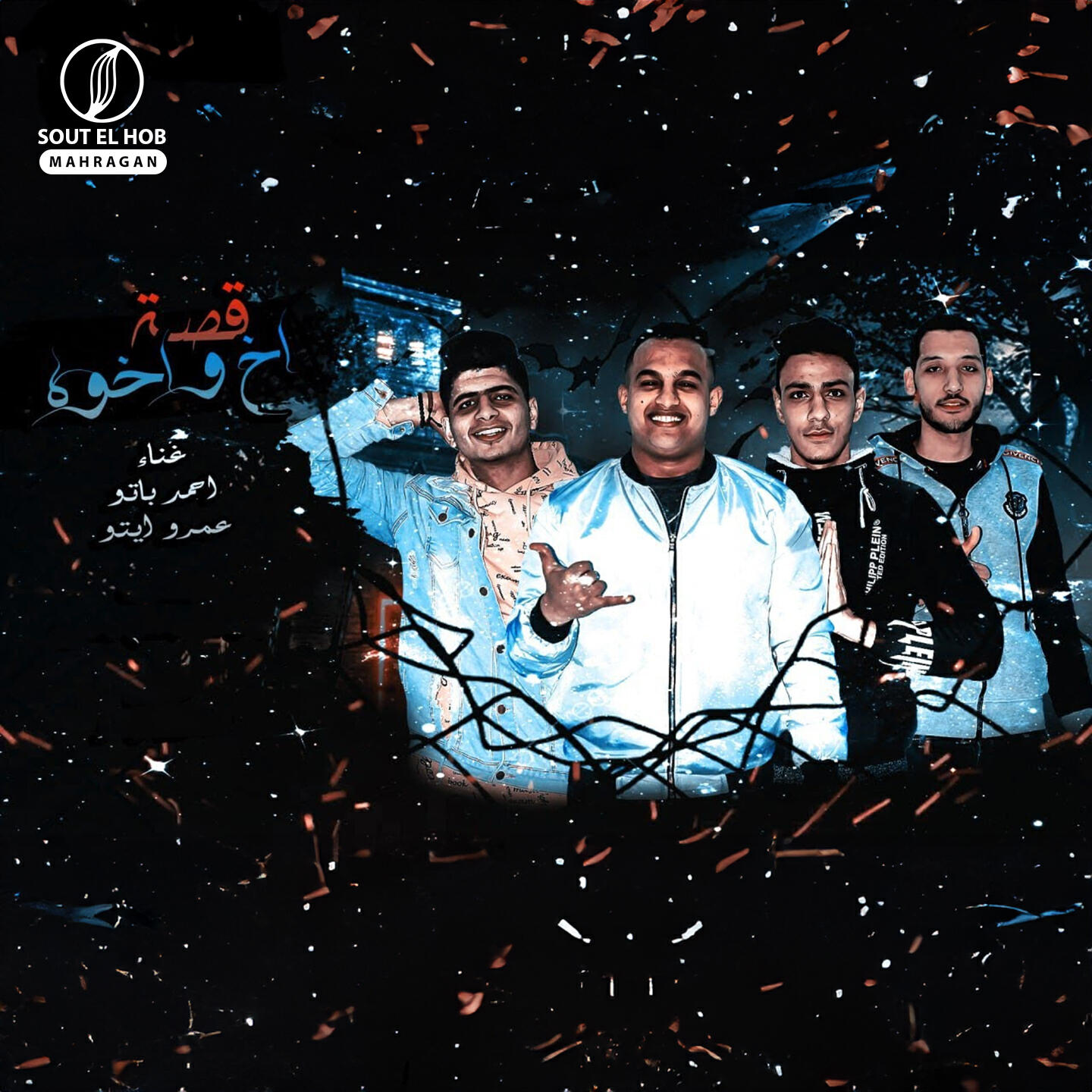 Релиз قصه اخ واخوه